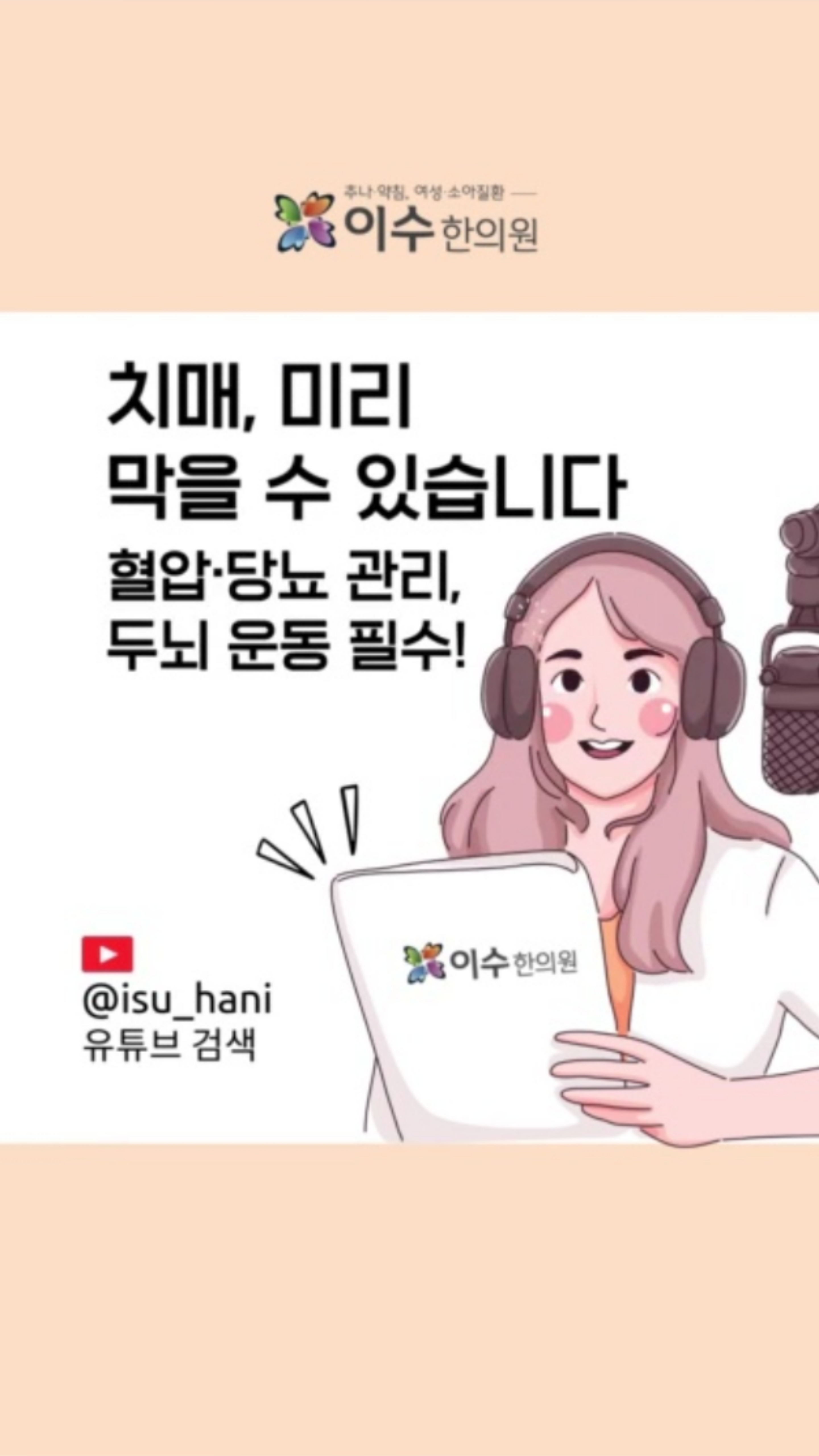 치매는 두렵지만 미리 예방하면 충분히 막을 수 있습니다.
혈관성 치매를 예방하는 생활습관과 건망증·치매 구분법을 1분 안에 알려드립니다!
지금부터 두뇌 건강 습관, 시작하세요.
#이수한의원 #사당동한의원 #일요일진료 #야간진료 #추나요법 #한방내과 #소아과 #부인과 #치매예방 #두뇌건강 #건망증구분 #혈관성치매 #건강습관