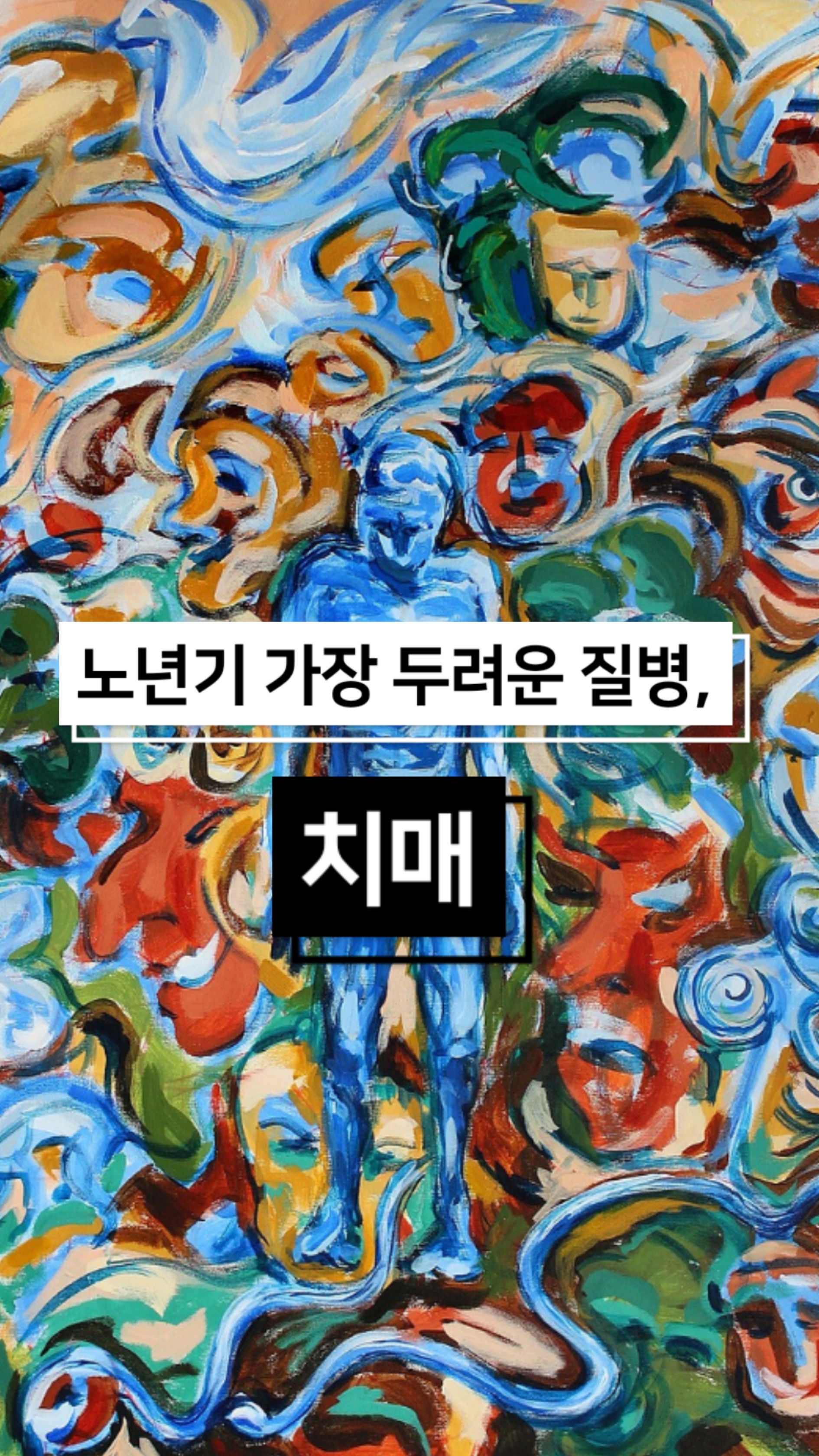 초기에 발견하면 관리가 가능한 치매
#남성역한의원 #모먼트 #치매