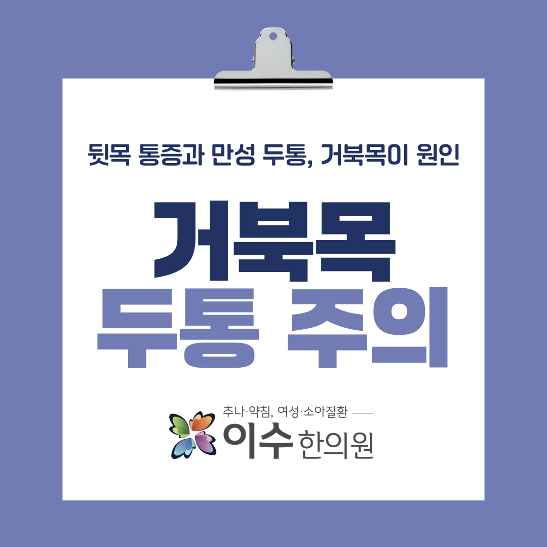거북목·두통·턱관절 통증이 함께 나타난다면|사당동 한의원 이수한의원