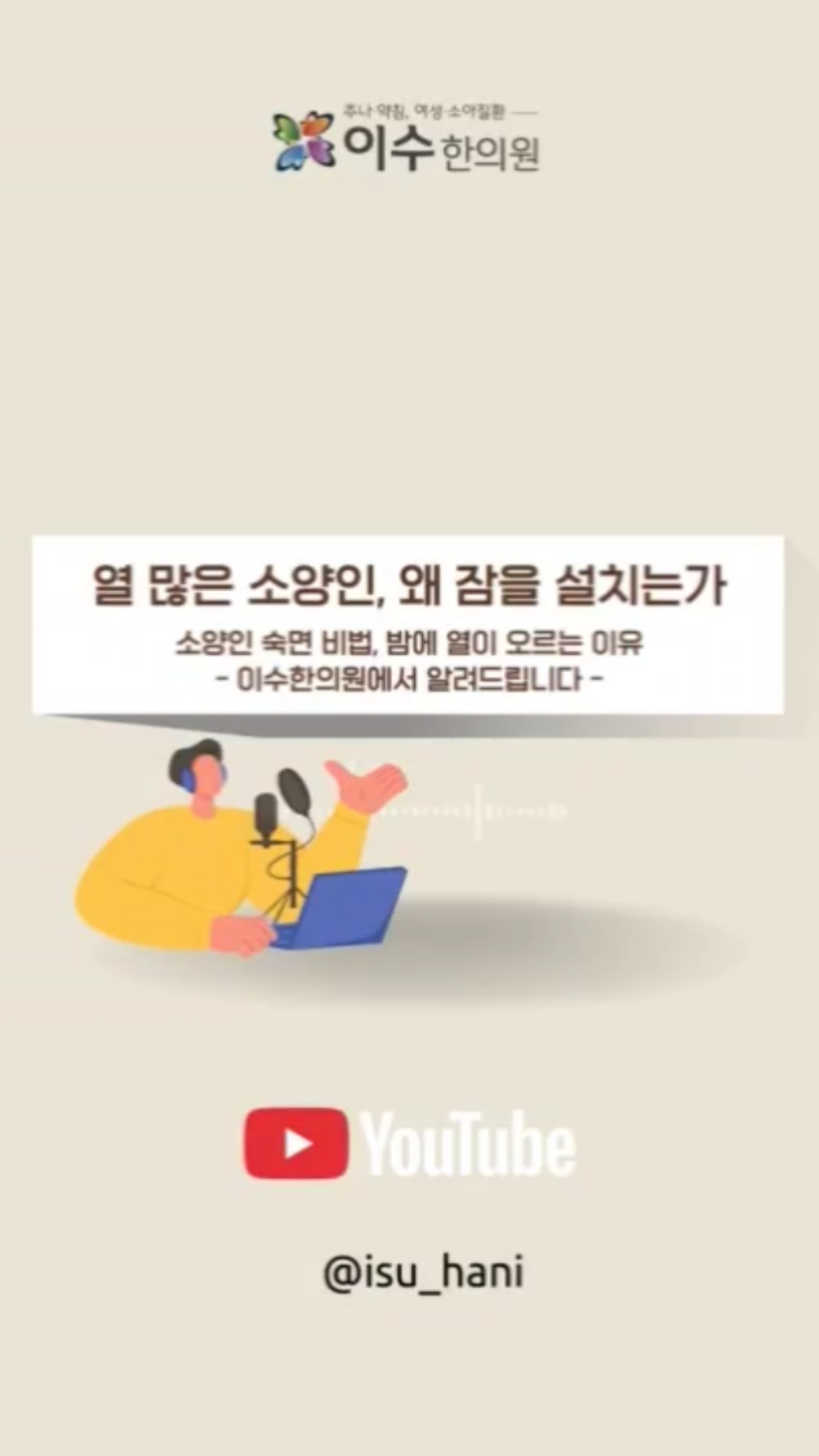 소양인 숙면 비법, 밤에 열이 오르는 이유
열 많은 소양인, 왜 잠을 설치는가
상체 열 내려야 잠이 옵니다
#사당동한의원 #이수한의원 #소양인
#소양인숙면 #체질수면 #상열하한
#열많은체질 #불면증관리
#한의학체질 #체질관리
#수면환경 #숙면비법
#산수유차 #구기자차
#용천혈 #체질상담
#사당동이수한의원 #한의원추천