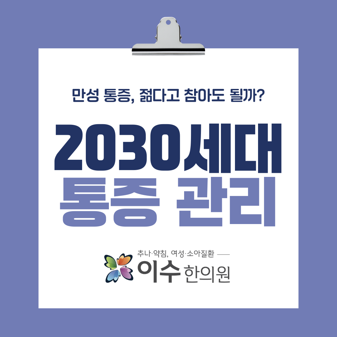 “젊으니까 참는다?” 2030 만성통증 방치하지 마세요|사당동 한의원 이수한의원
