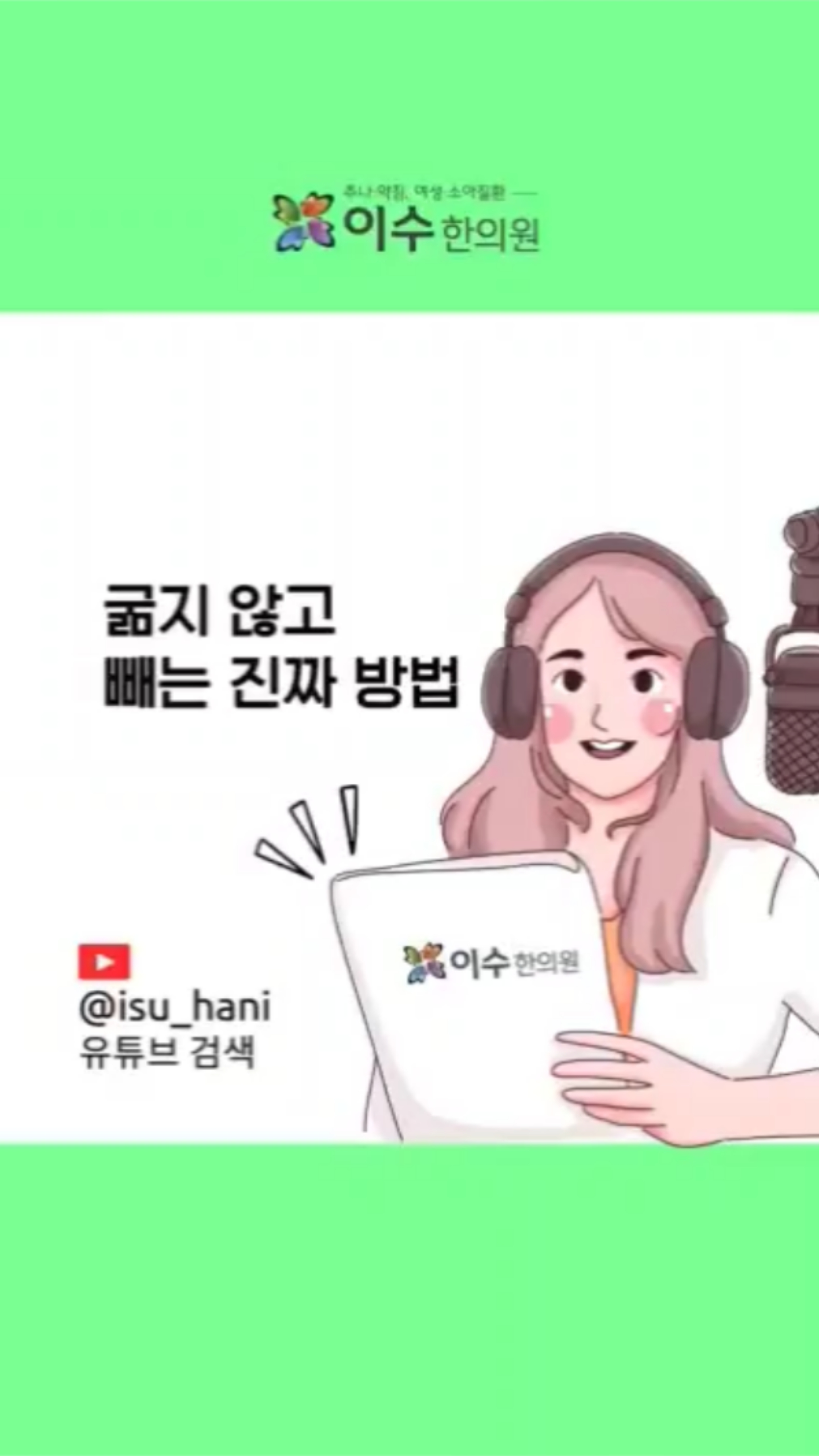 기혈 순환으로 살 빼는 간단한 방법! 굶지 않고 건강하게 체중 관리하는 팁을 알려드립니다. 기혈 순환을 촉진시키는 간단한 운동과 식사 습관으로 요요 없는 다이어트를 시작해 보세요! 짧은 시간으로 빠르게 알아보세요!
#이수한의원 #사당동한의원 #일요일진료 #야간진료 #추나요법 #한방내과 #소아과 #부인과 #다이어트 #기혈순환 #살빼는법 #요요없다이어트 #건강한몸매 #다이어트비법 #체중감량 #다이어트팁 #헬스 #홈트 #짧은운동