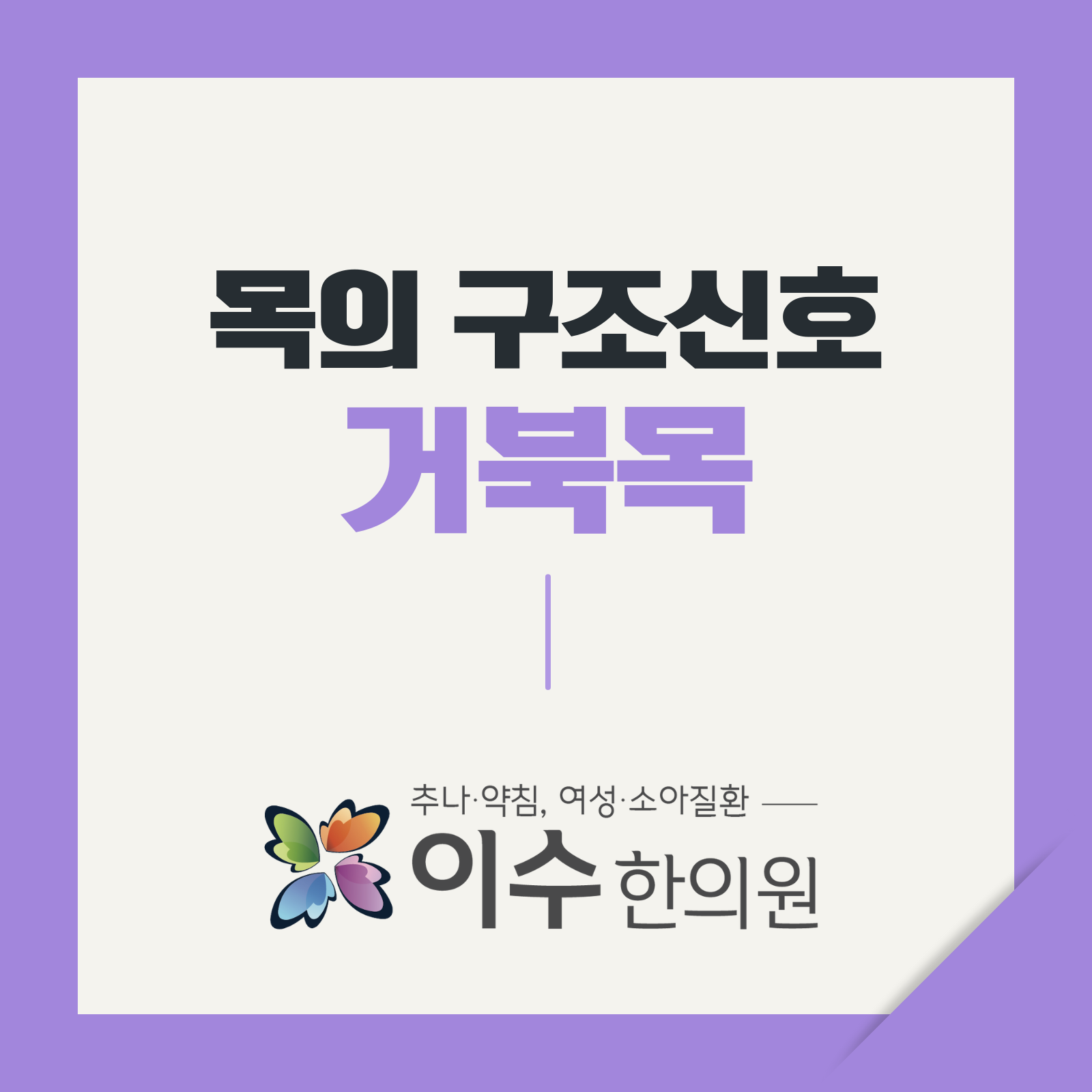 이수한의원 건강 칼럼 이미지