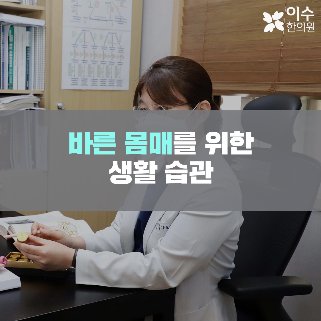 이수한의원 건강 칼럼 이미지