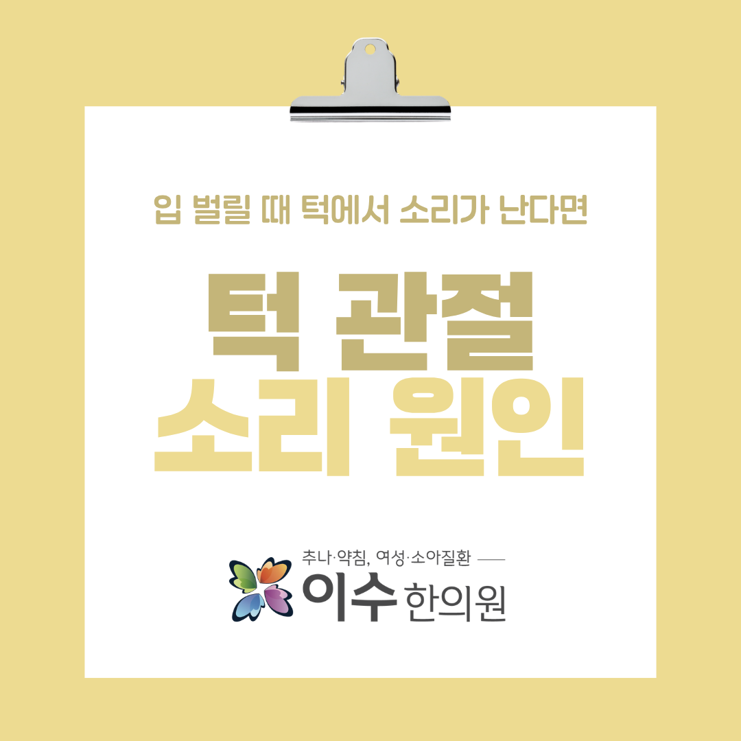 사당동 한의원 이수한의원, 입 벌릴 때 턱에서 소리가 난다면 확인할 사항