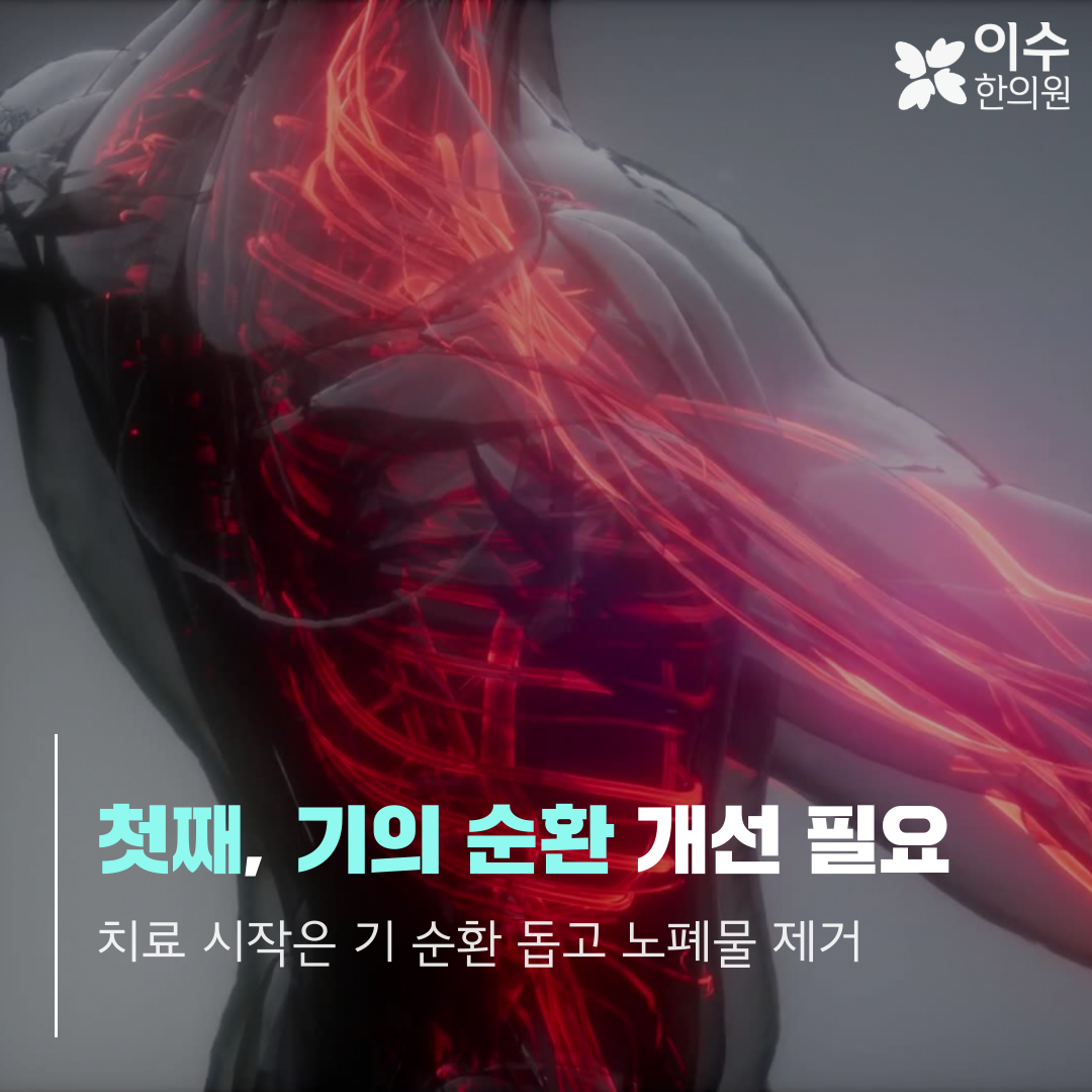 이수한의원 건강 칼럼 이미지