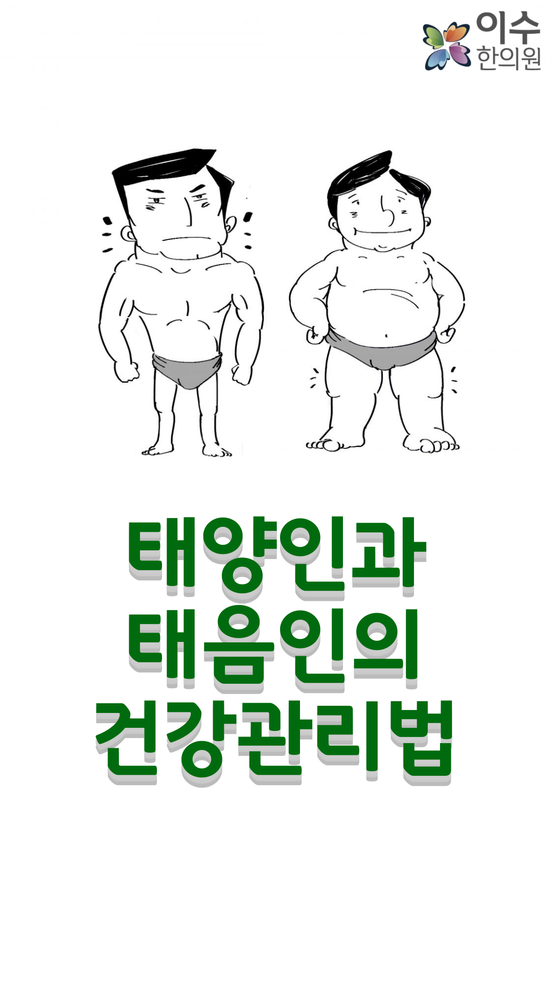 이수한의원 건강 칼럼 이미지