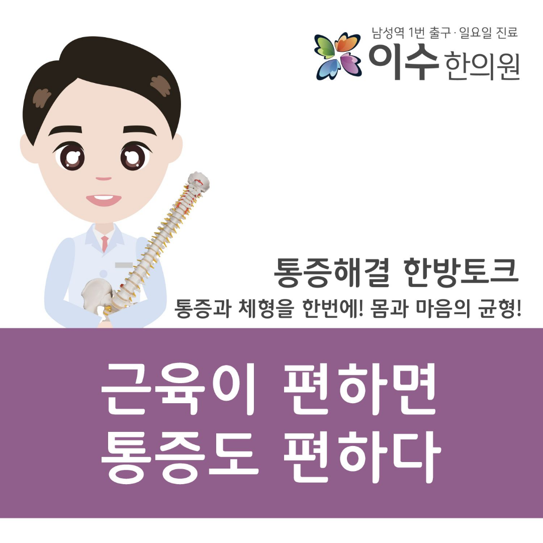 이수한의원 건강 칼럼 이미지