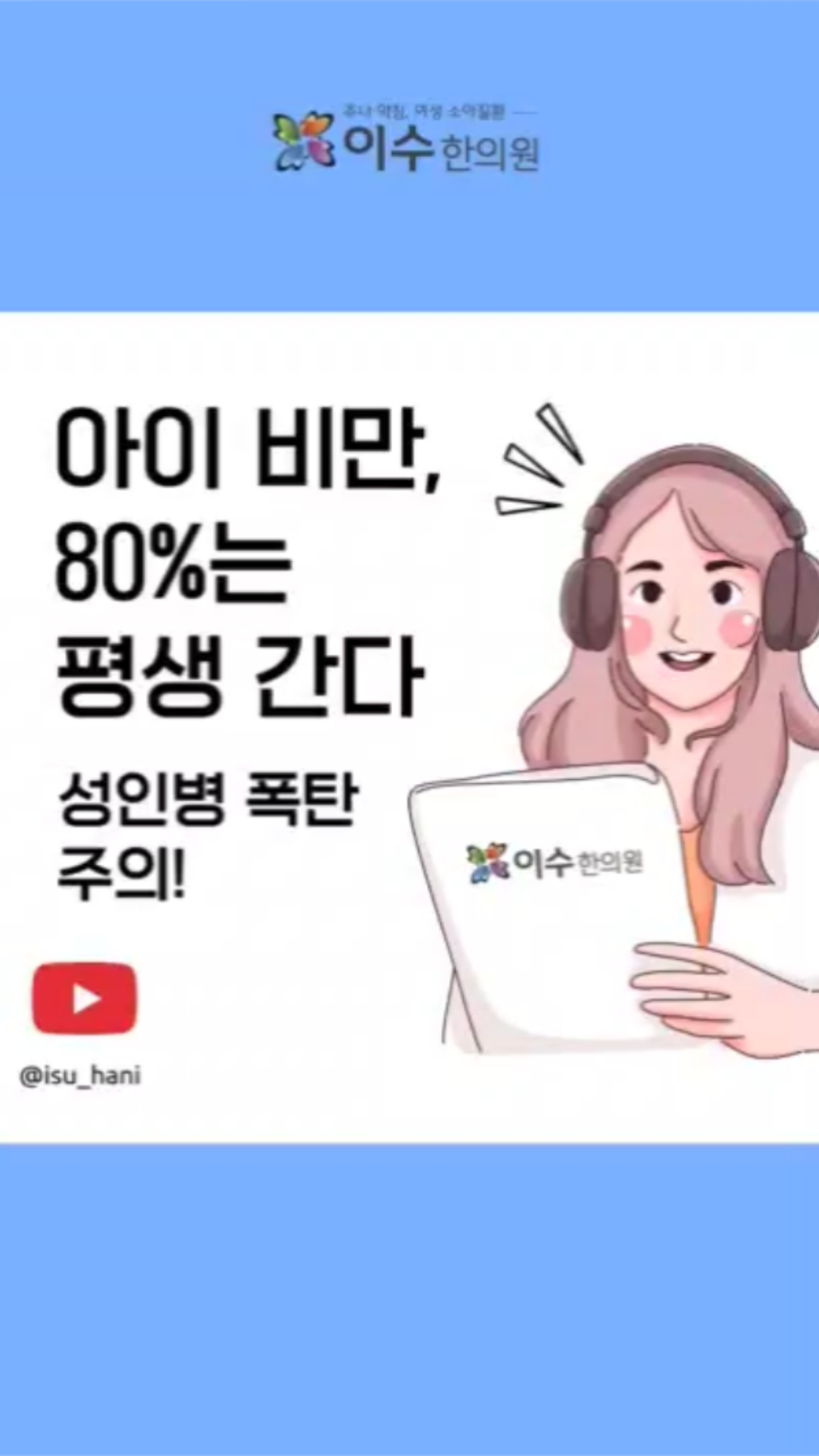 귀엽다고 넘겼던 아이 비만, 사실은 80%가 성인비만으로 이어집니다.
👉 당뇨, 고혈압, 지방간 같은 성인병 위험은 물론, 키 성장까지 방해할 수 있습니다.
⚡ 지금 당장 식습관과 생활습관을 바꿔야 합니다!
#이수한의원 #사당동한의원 #일요일진료 #야간진료 #추나요법 #한방내과 #소아과 #부인과 #소아비만 #성인비만 #아이건강 #성장관리 #건강습관