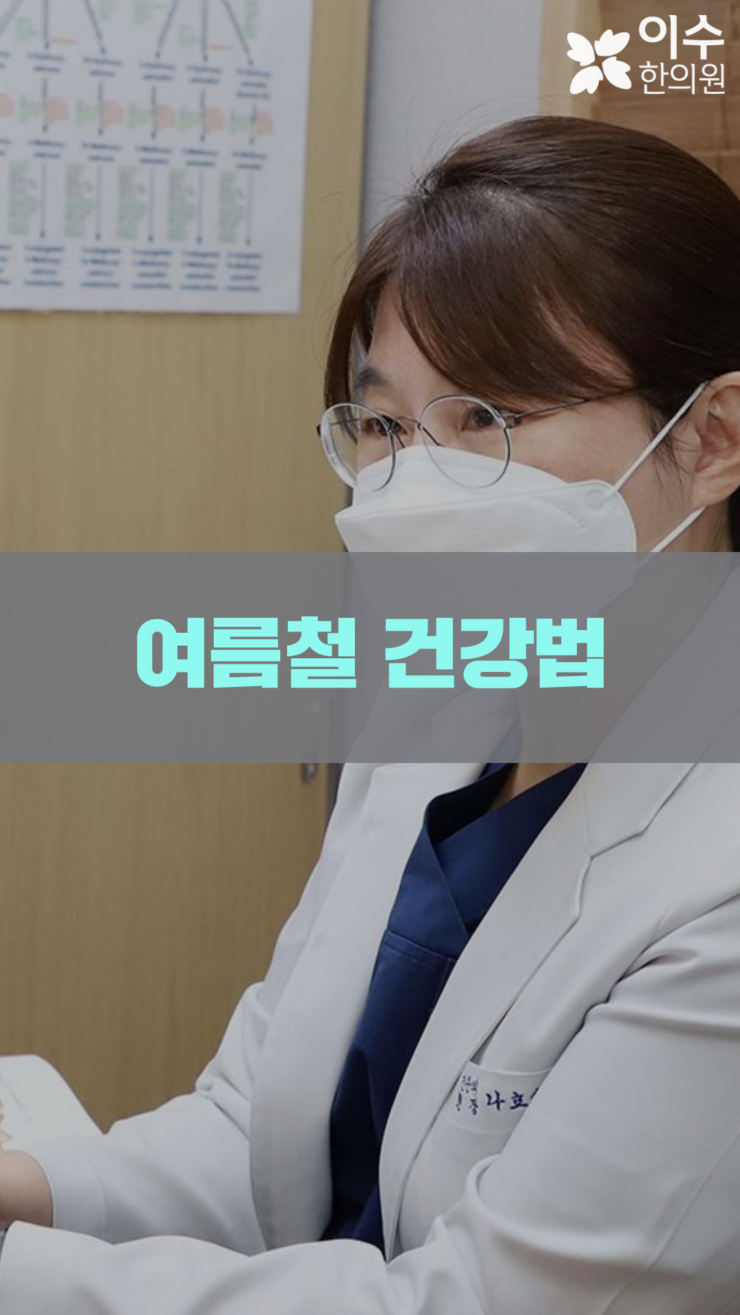 이수한의원 건강 칼럼 이미지