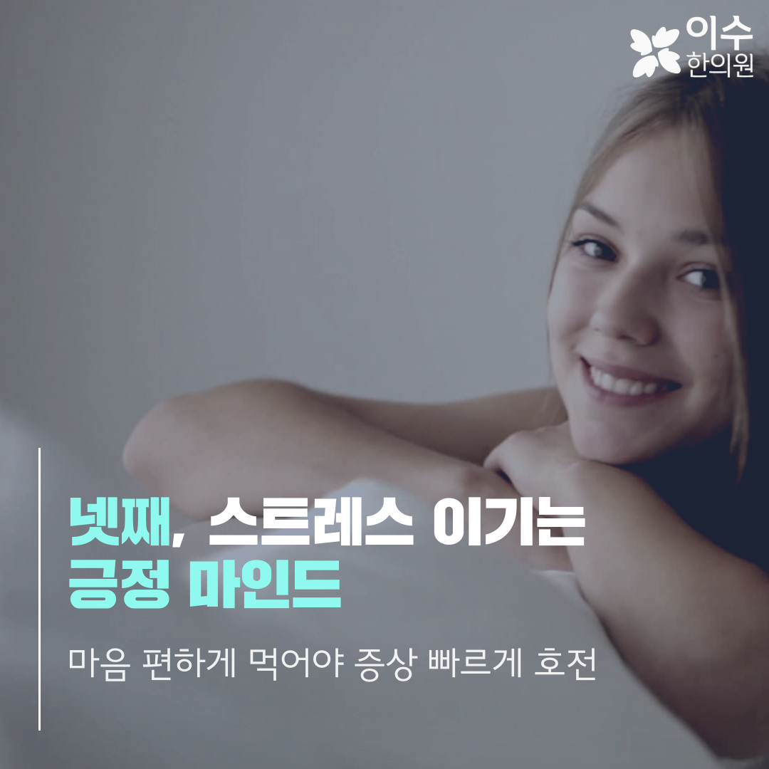 이수한의원 건강 칼럼 이미지