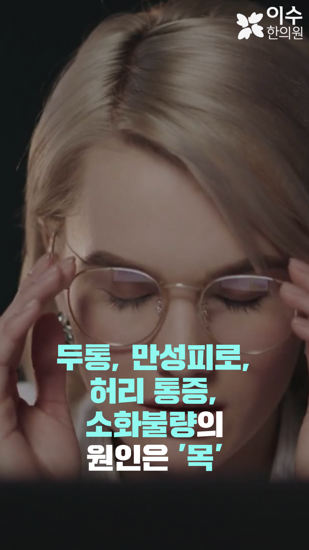 이수한의원 건강 칼럼 이미지