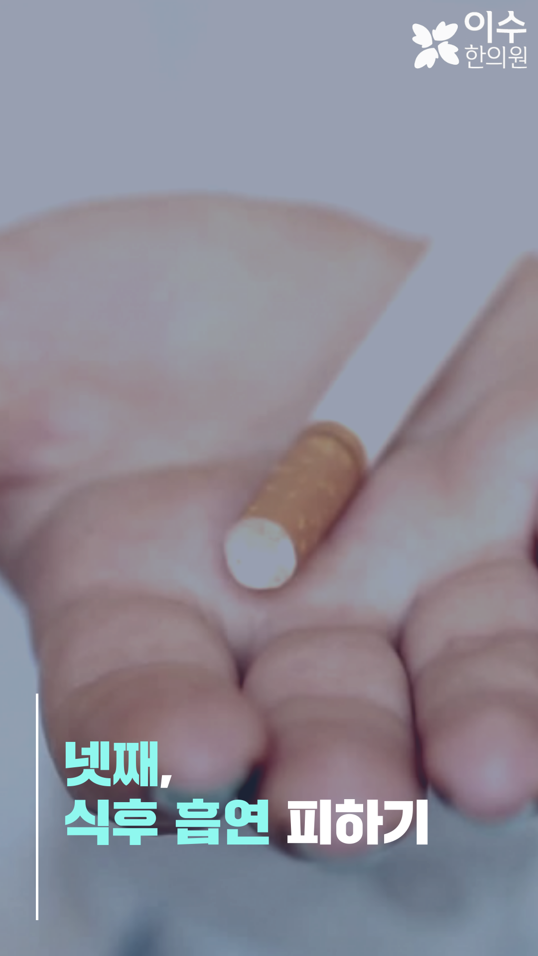 이수한의원 건강 칼럼 이미지