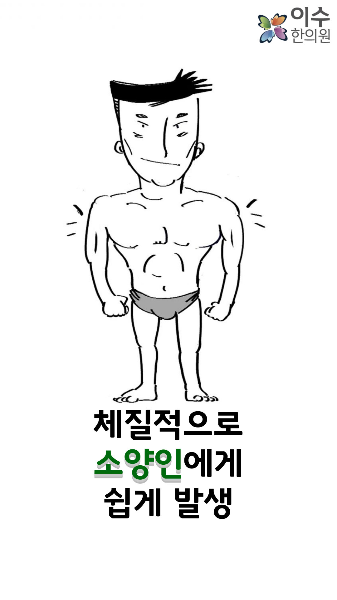 이수한의원 건강 칼럼 이미지