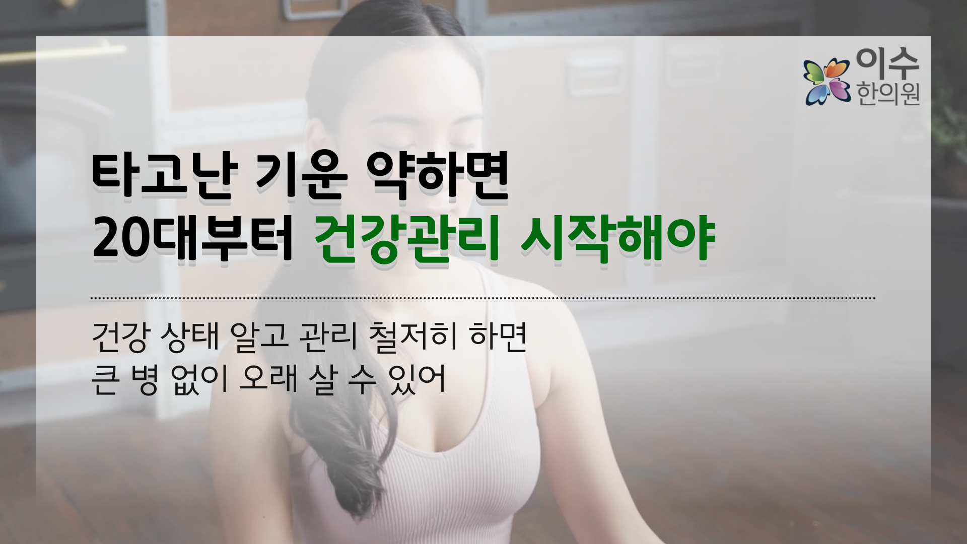 이수한의원 건강 칼럼 이미지