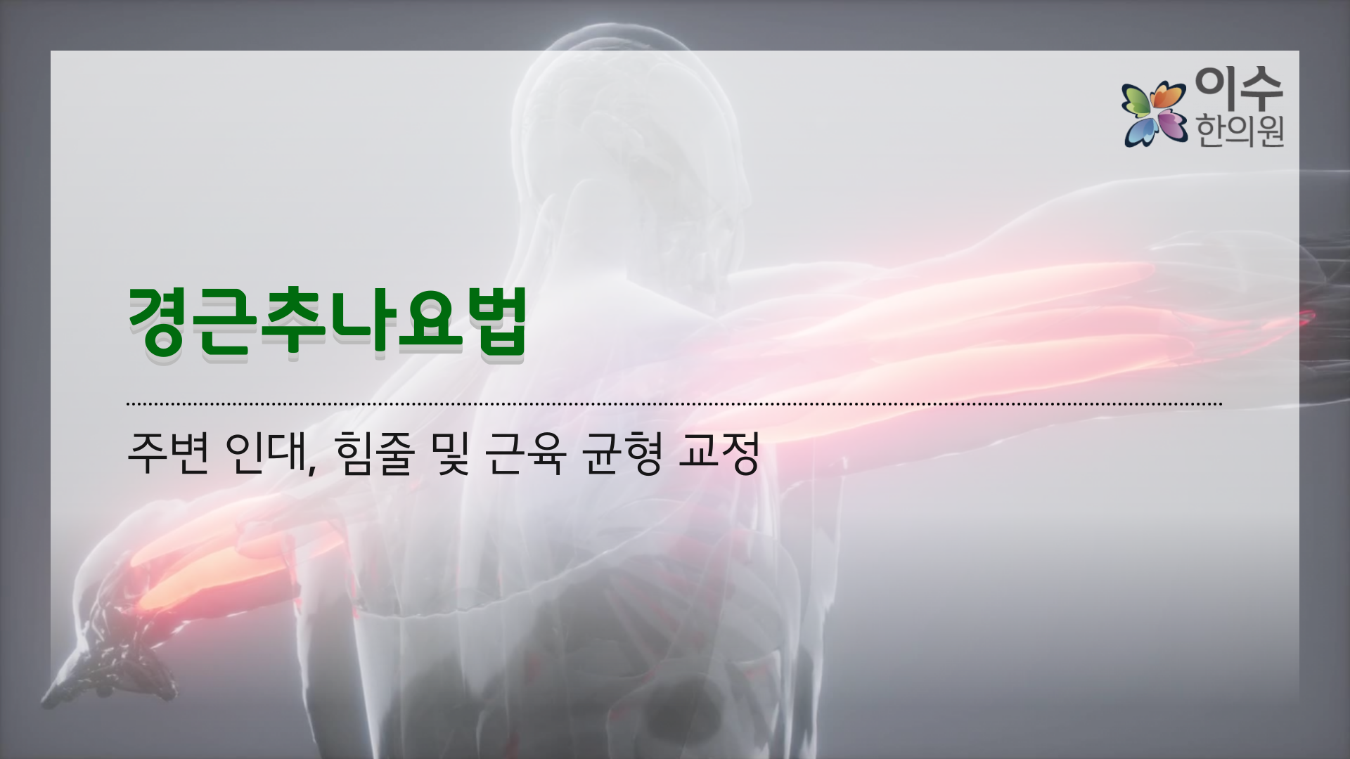 이수한의원 건강 칼럼 이미지
