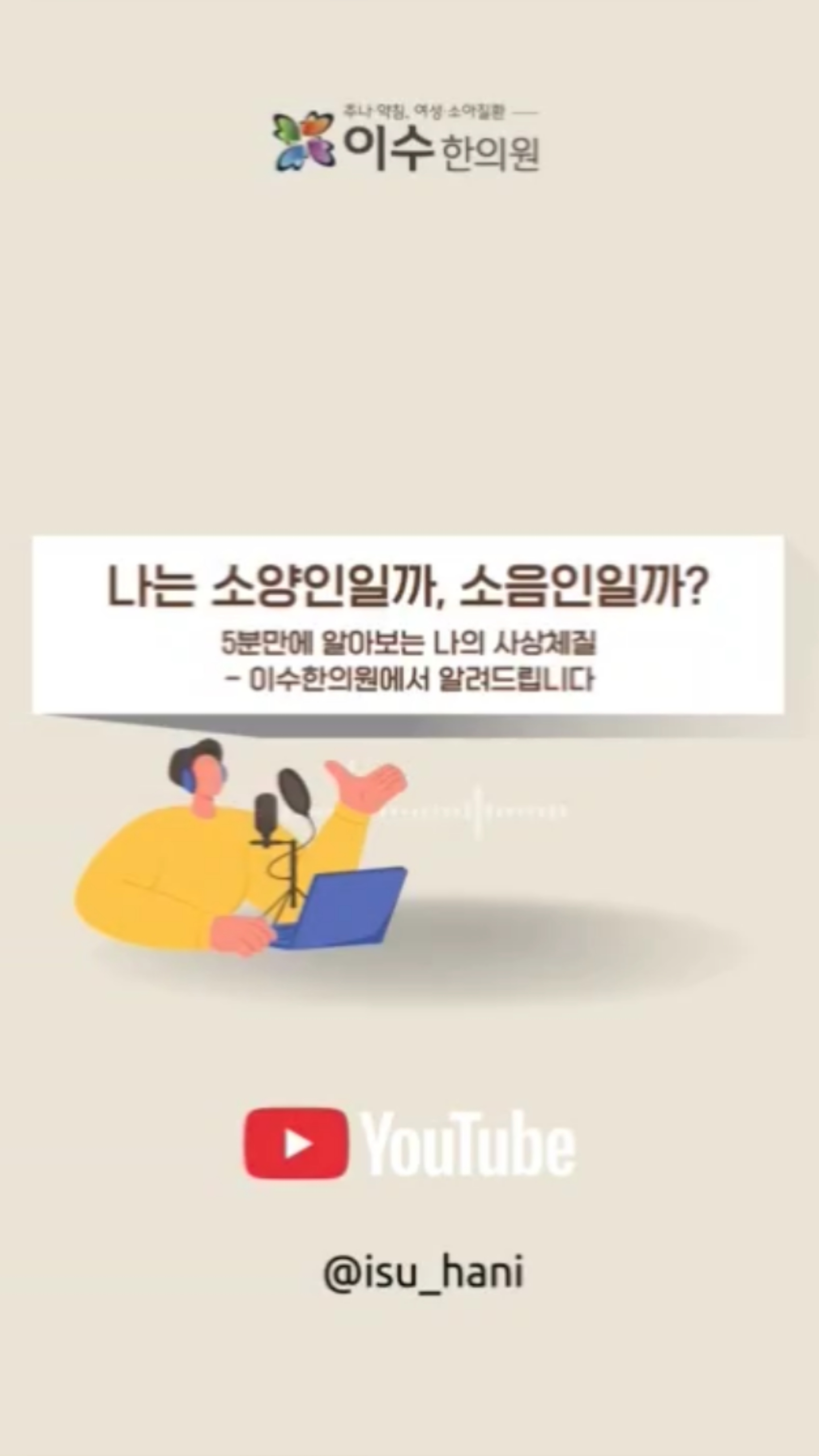5분 만에 나의 체질을 알아보는 사상체질 셀프 진단 가이드!
내 체질을 파악하고, 더 나은 건강관리를 시작해보세요.
#남성역한의원 #이수한의원 #사당동한의원 #사상체질 #태양인 #태음인 #소양인 #소음인 #체질진단 #체질검사 #한의원추천 #남성역한의원추천 #이수역한의원 #사당동한의원추천 #보약잘짓는곳 #면역력관리 #만성피로 #소화불량 #수족냉증 #다이어트한약