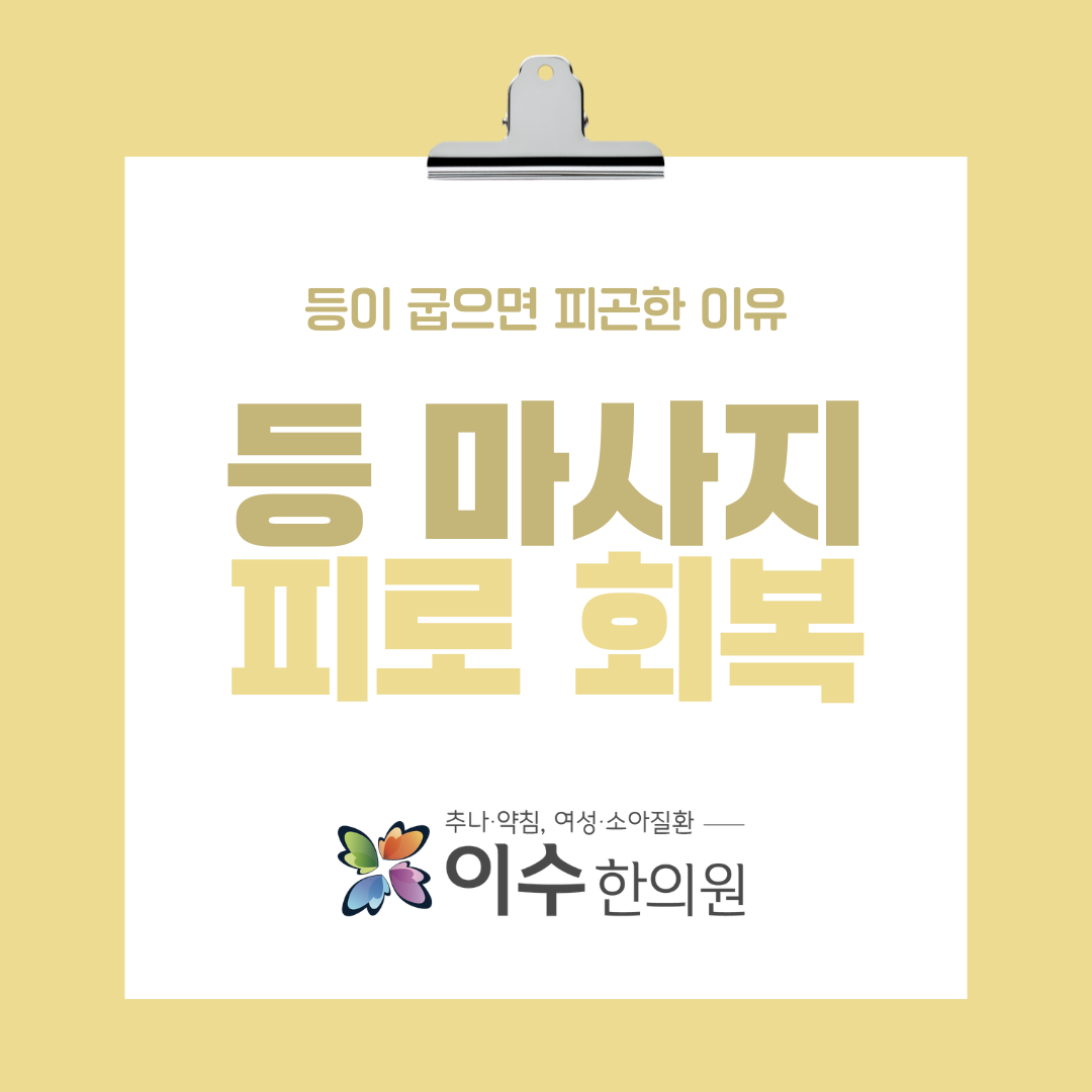 이수한의원 건강 칼럼 이미지
