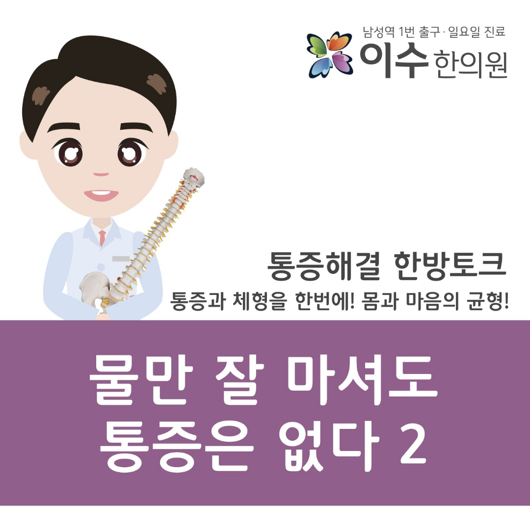 이수한의원 건강 칼럼 이미지