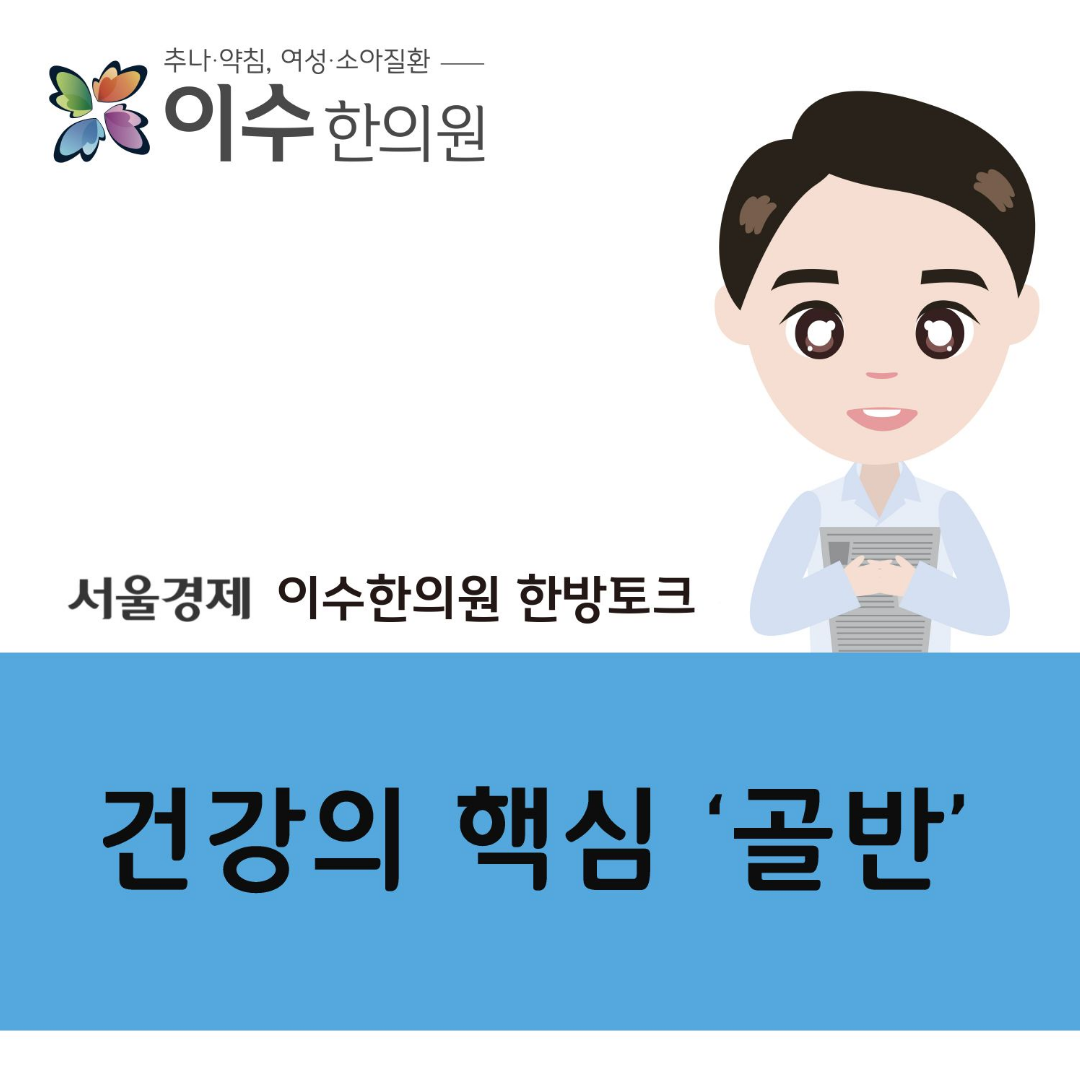 이수한의원 건강 칼럼 이미지
