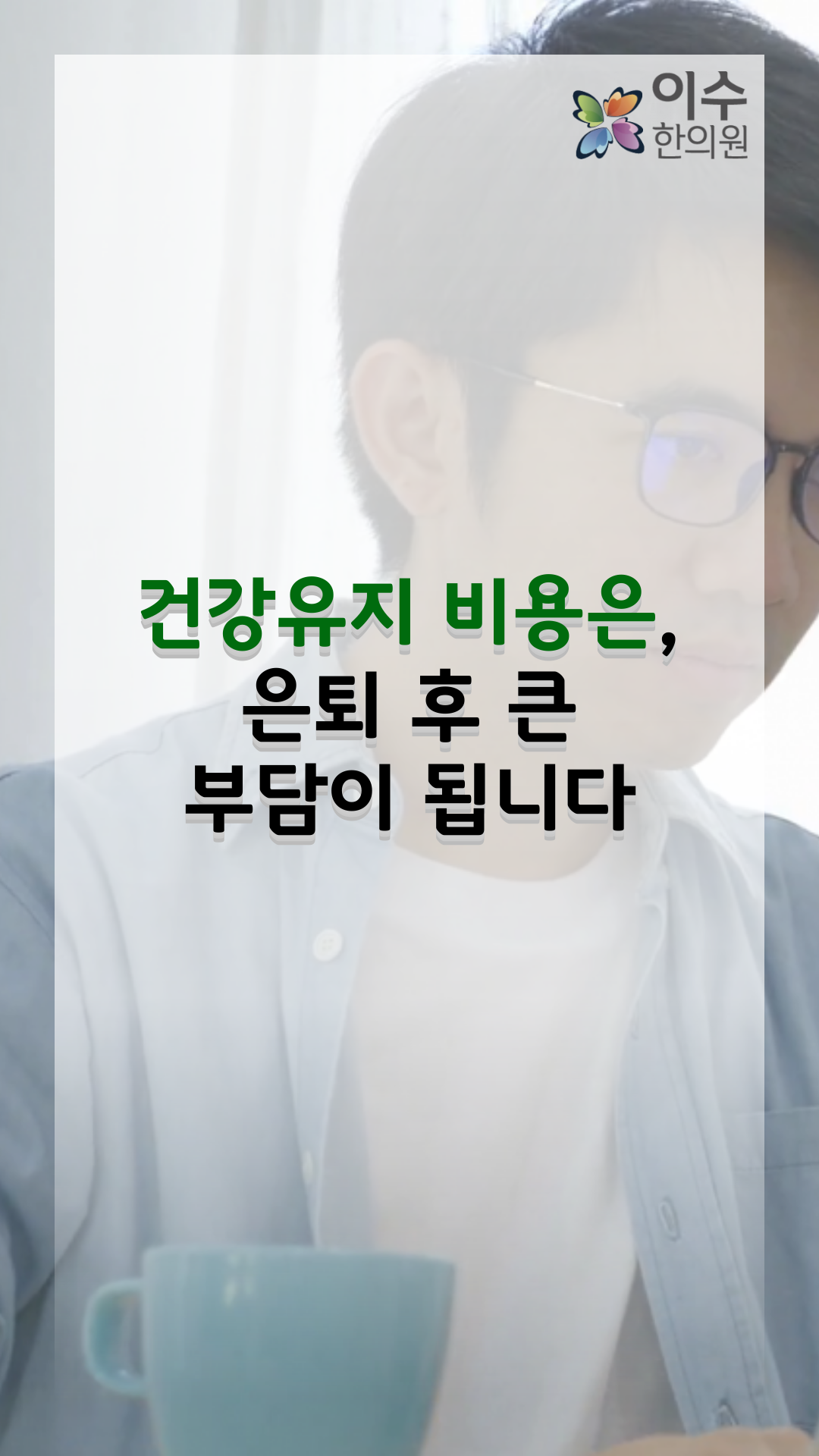 이수한의원 건강 칼럼 이미지
