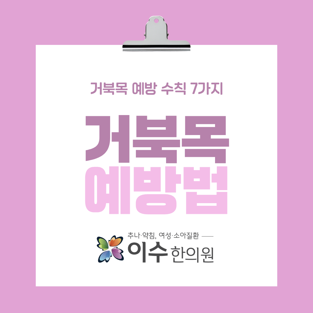 사당동 한의원 이수한의원, 스마트폰 목 통증과 거북목 예방 수칙 7가지
