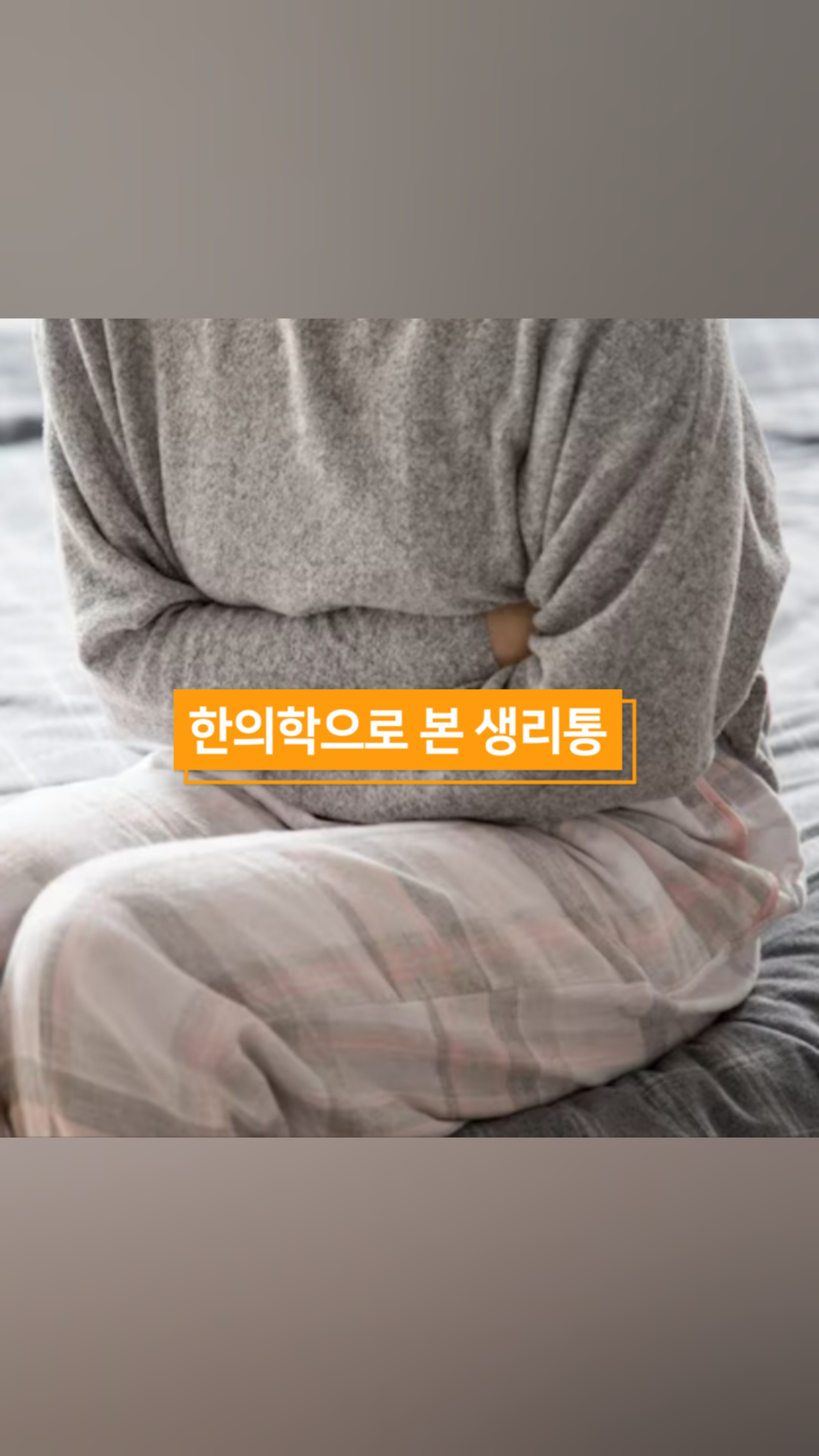 #이수한의원 #남성역한의원 #사당동한의원 #생리통 #생리통한의원 #월경통