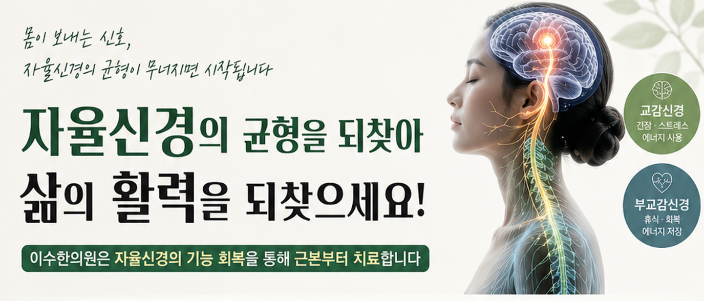 자율신경 실조증 증상, 이유 없이 힘들다면 꼭 확인하세요. (feat. 이수한의원)