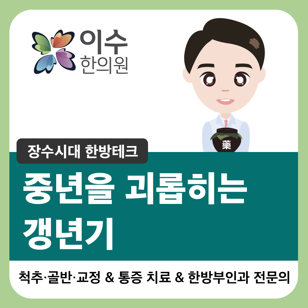 이수한의원 건강 칼럼 이미지