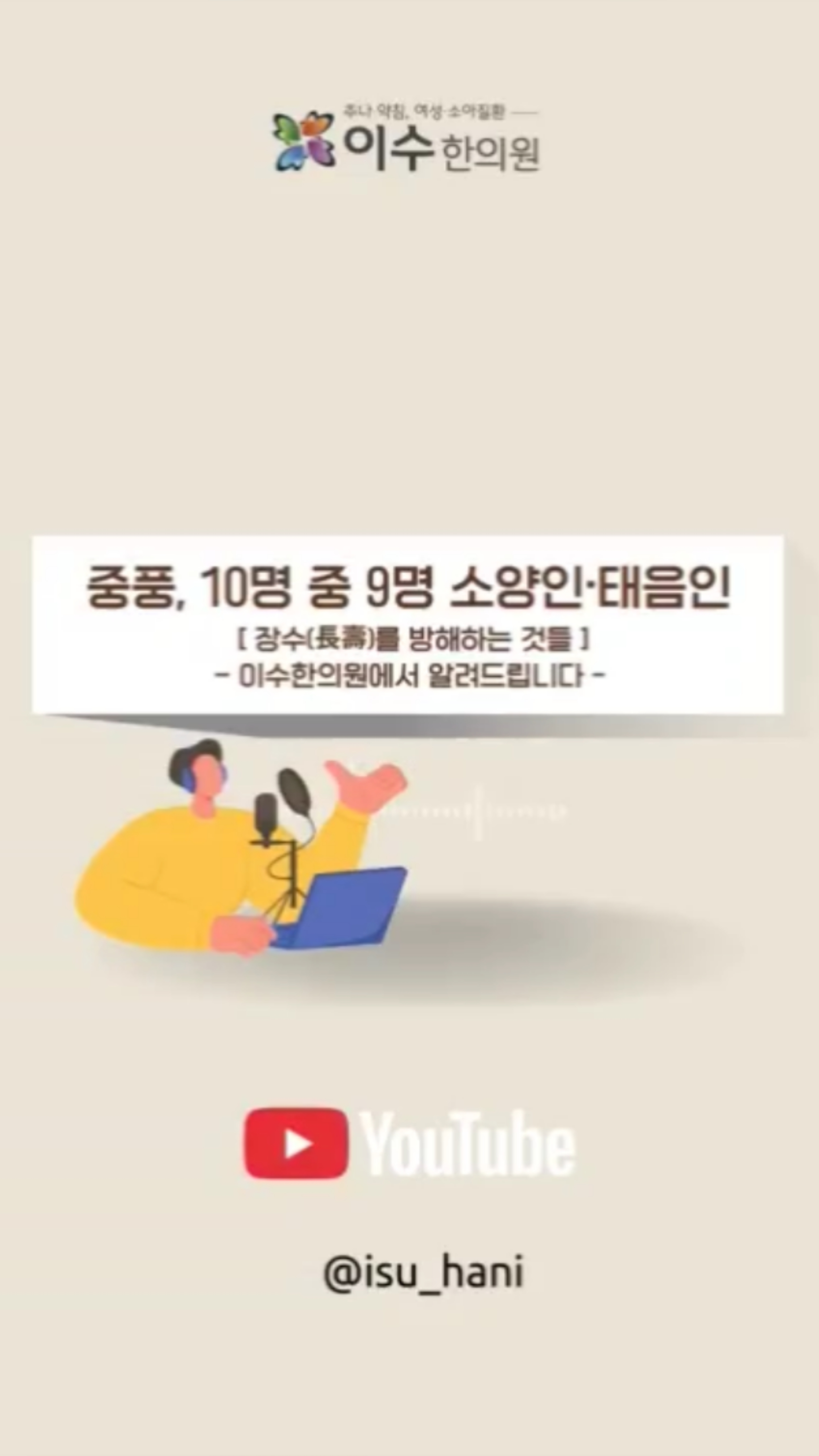 갑자기 오는 중풍, 더 많이 걸리는 체질이 있다?
중풍은 갑작스럽게 찾아오지만, 체질을 알면 미리 준비할 수 있습니다.
특히 소양인과 태음인은 중풍에 더 취약한 체질이라는 사실, 알고 계셨나요?
장수를 위해 반드시 알고 있어야 할 체질별 건강 이야기!
#사당동한의원 #남성역한의원 #이수한의원 #체질한의원 #소양인 #태음인 #중풍예방 #혈관건강 #구기자차 #칡차 #산수유차 #결명자차 #율무차 #오미자차 #체질별차 #혈압관리 #사당역한의원 #이수역한의원 #건강관리 #한의학정보