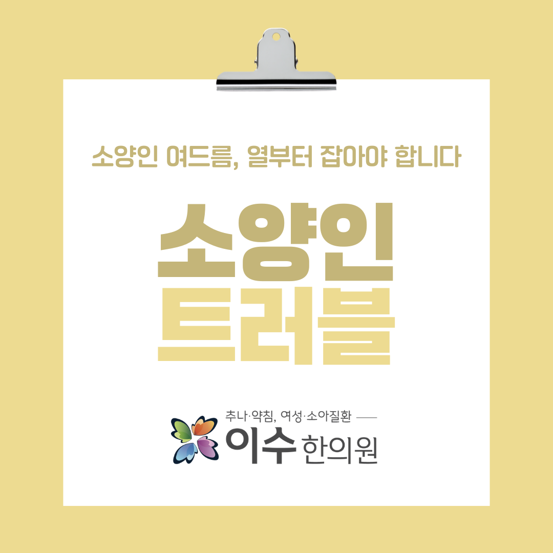 이수한의원 건강 칼럼 이미지