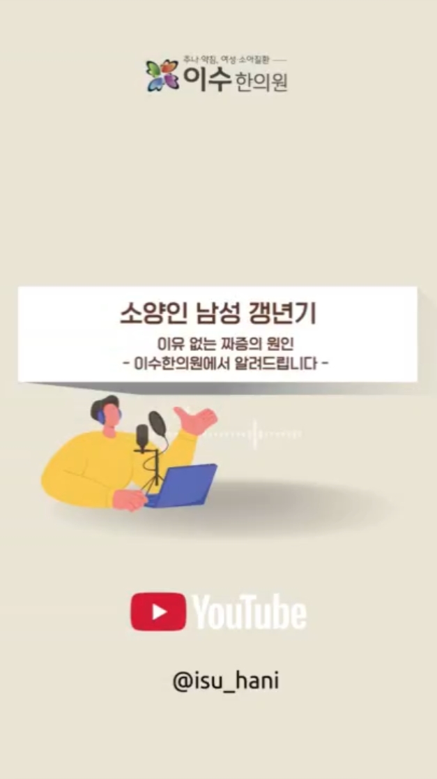 소양인 남성 갱년기, 이유 없는 짜증의 원인
남성역 한의원 이수한의원에서 알려드리는 소양인 남성 열 과다 증상과 대처법