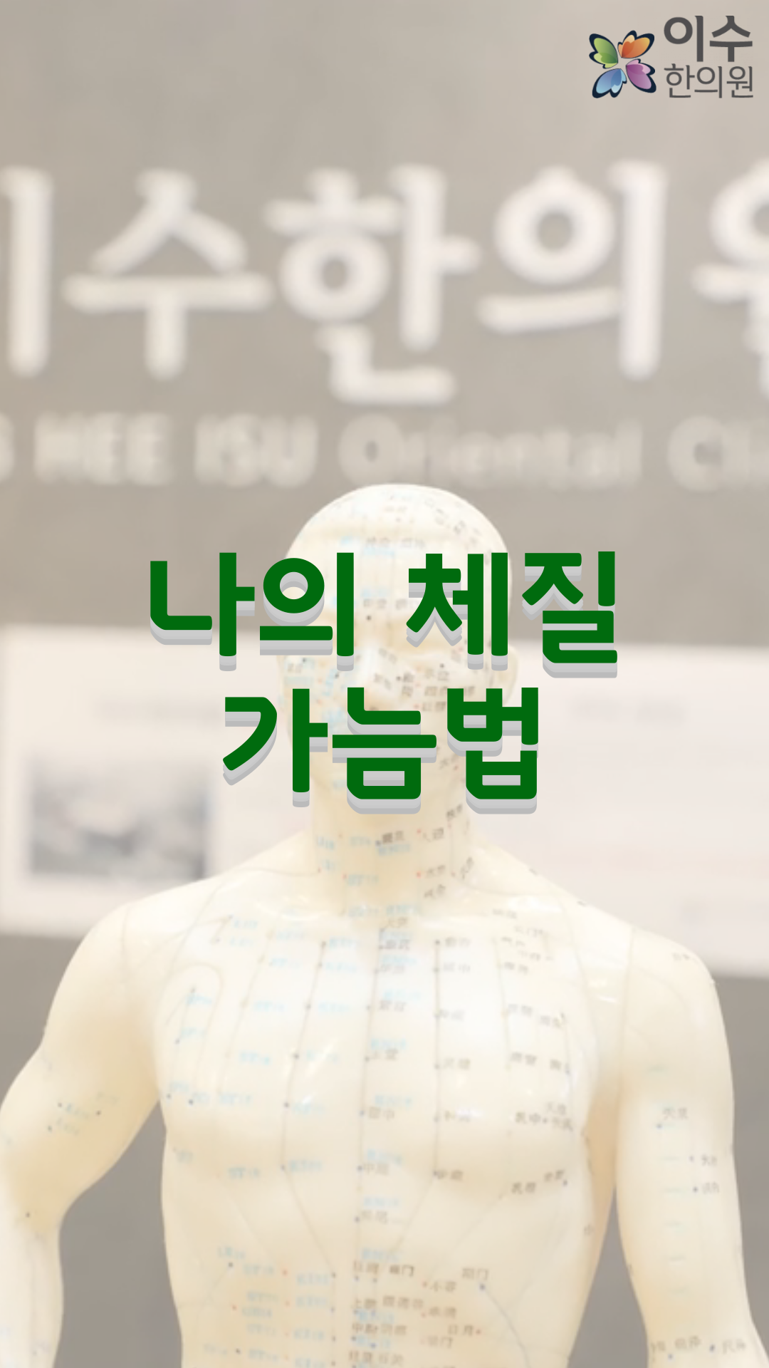 이수한의원 건강 칼럼 이미지