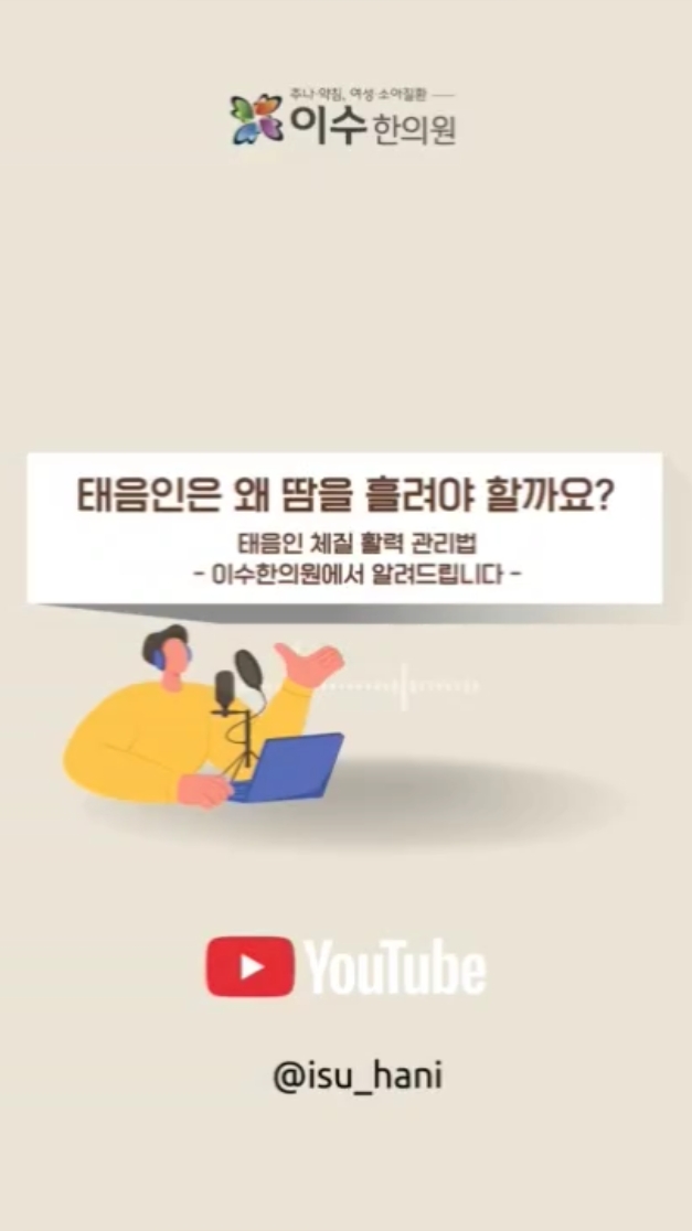 태음인 체질 활력 관리법
태음인은 왜 땀을 흘려야 할까요?
사당동 한의원 이수한의원에서 알려주는 태음인 라이프스타일 관리
#사당동한의원 #이수한의원 #태음인 #태음인체질
#사상체질 #체질관리 #한의원다이어트
#태음인운동 #태음인땀관리 #기혈순환
#습담관리 #부종관리 #한방생활관리
#사당동한방 #체질개선 #호흡기관리
#피로관리 #한방라이프 #건강습관