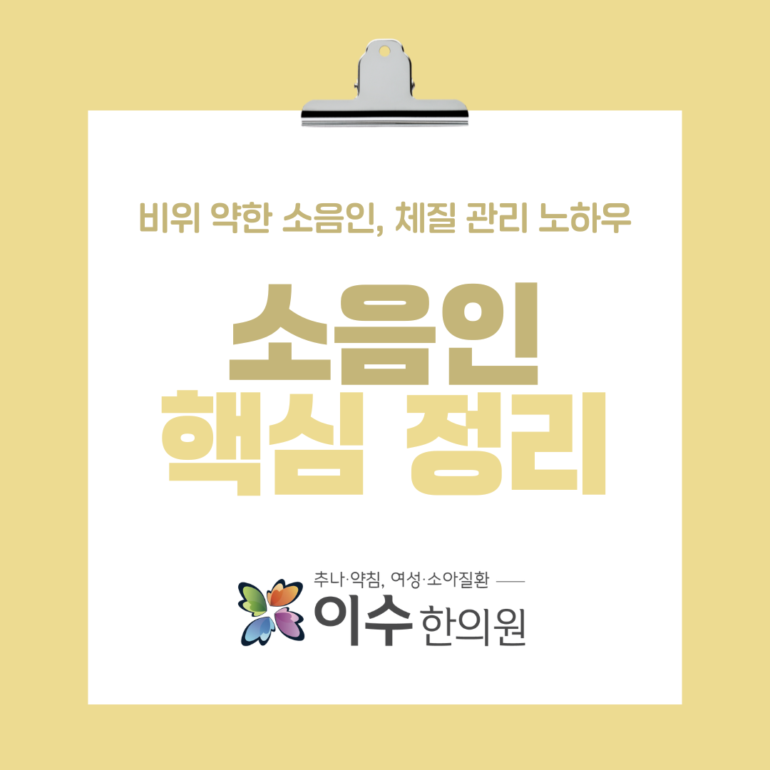 이수한의원 건강 칼럼 이미지