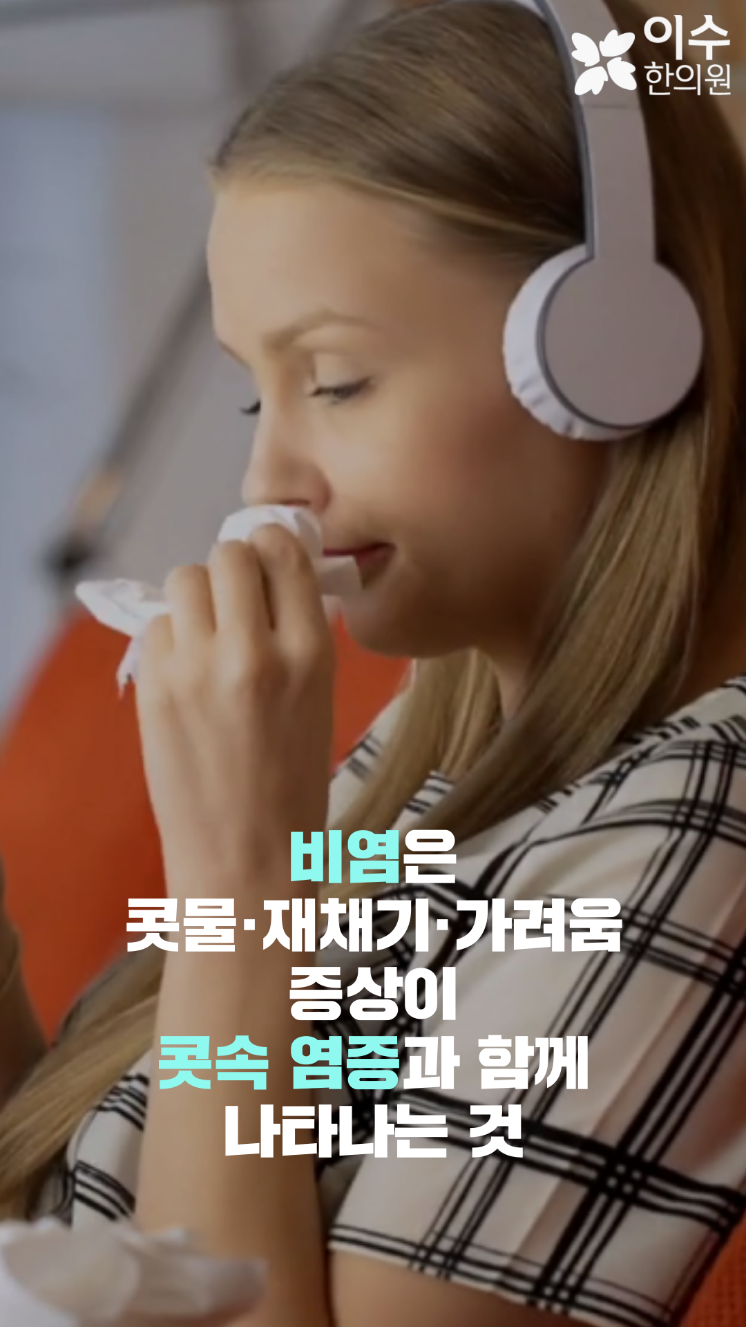 이수한의원 건강 칼럼 이미지