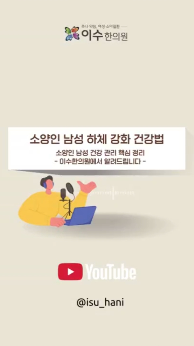 소양인 남성 하체 강화 건강법
소양인 남성 건강 관리 핵심 정리
#사당동한의원 #이수한의원 #소양인남성 #소양인체질 #체질관리 #한의학 #하체운동 #상체열 #위장열관리 #신장기능 #남성건강 #정력관리 #피로회복 #혈액순환 #스트레스관리 #자율신경 #두한족열 #한방치료 #건강습관 #사당동병원