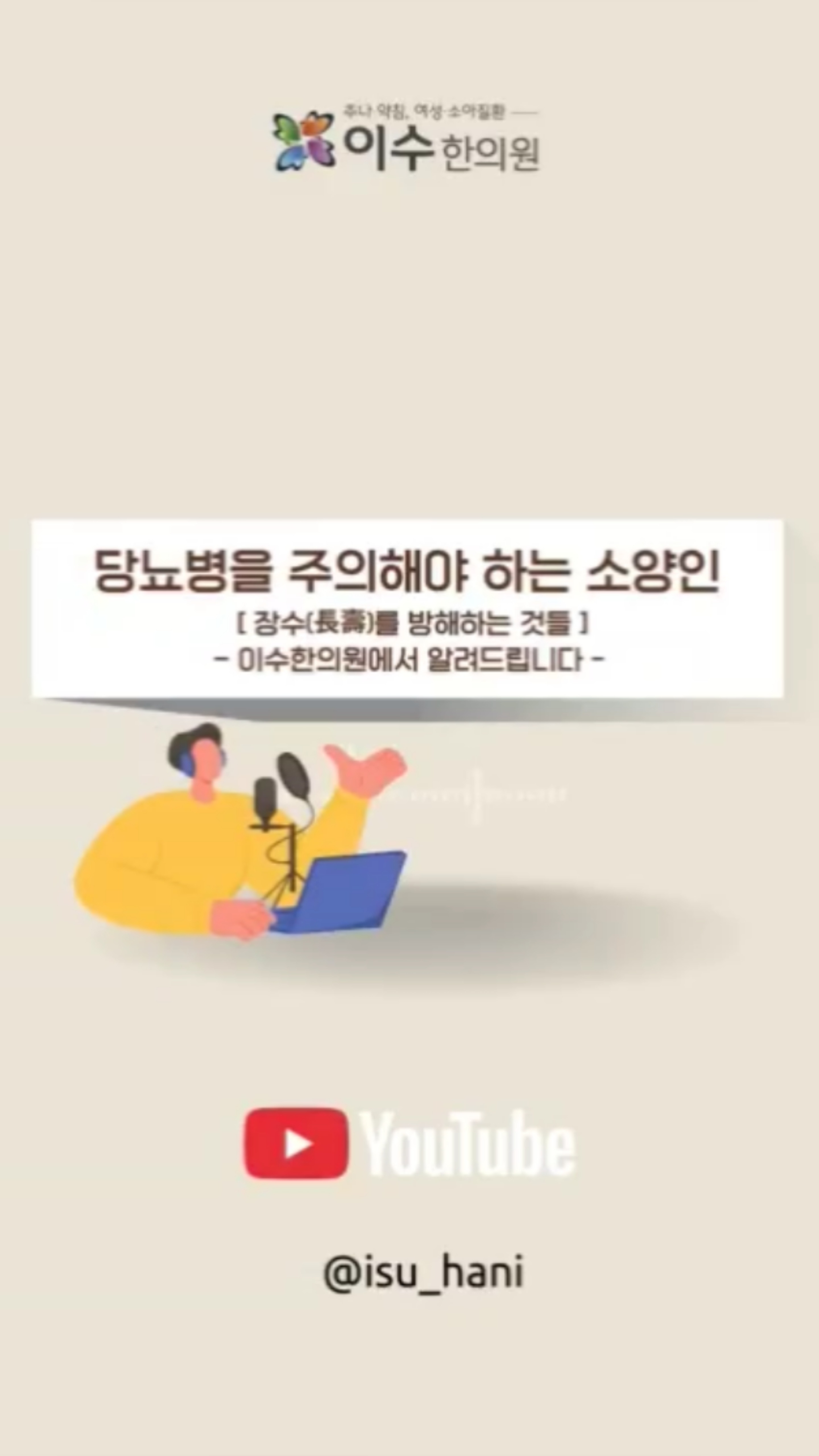 당뇨병에 취약한 소양인, 관리법은?
스트레스에 민감하고 열 많은 체질, 소양인.
이 체질은 당 조절이 무너지기 쉬워 당뇨병에 더 취약할 수 있습니다.
어떻게 관리하면 좋은지 알려드립니다.
#사당동한의원 #이수한의원 #남성역한의원 #사당한의원 #당뇨한의원 #소갈병 #사상체질 #소양인당뇨 #태음인당뇨 #소음인당뇨 #체질당뇨 #한의학당뇨 #당뇨관리 #체질진단 #사당역한의원 #동작구한의원 #한의학정보 #체질치료 #혈당관리 #한방상담