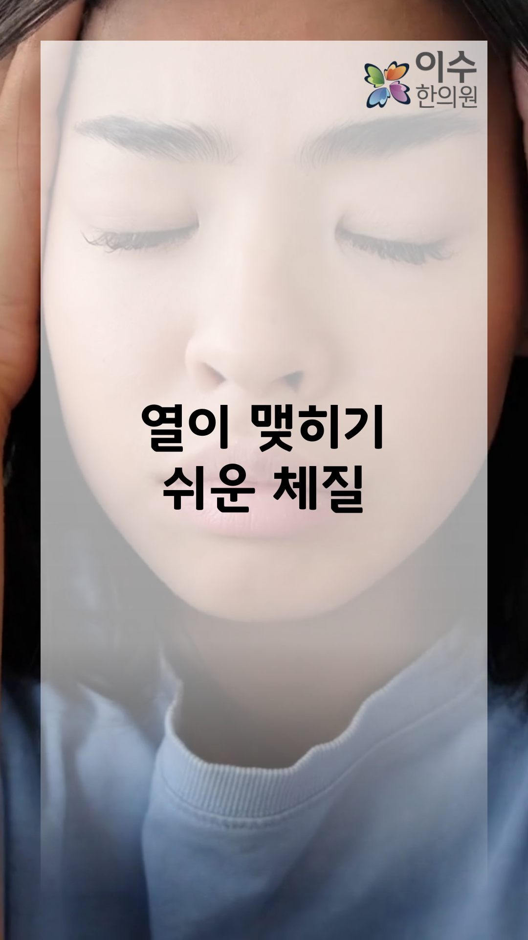 이수한의원 건강 칼럼 이미지