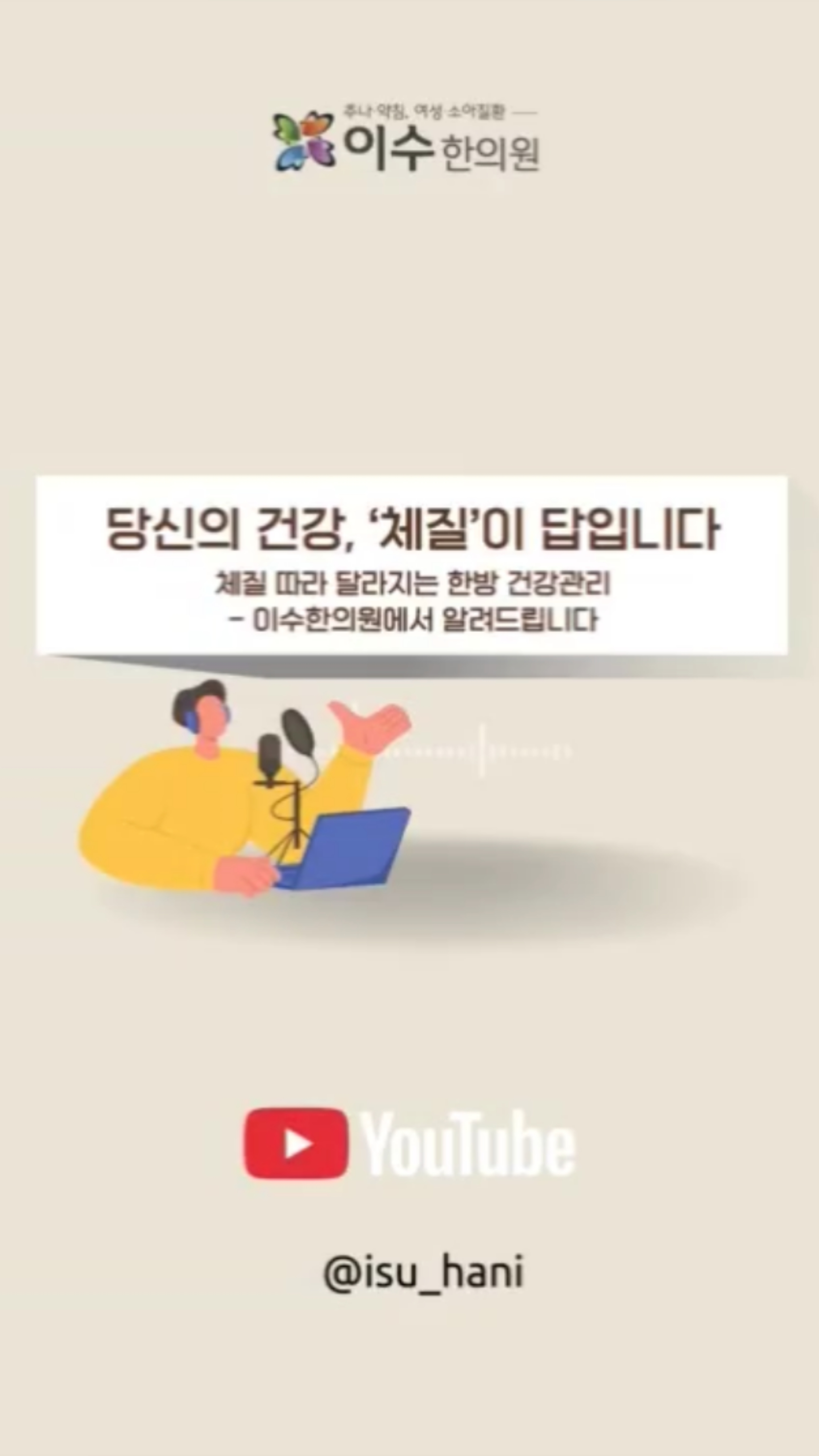 사람마다 다른 몸, 체질에 따른 건강관리법!
체질이란 무시할 수 없죠?
체질에 따라 달라지는 맞춤 건강관리!
한방으로 내 몸을 바로 알아보세요!
#사당동한의원 #이수한의원 #사상체질
#체질한방치료 #한의원추천 #체질침
#체질한약 #부항치료 #뜸치료
#체질별음식 #한방상식 #소음인
#소양인 #태음인 #태양인
#보약주의 #체질진단 #한방클리닉