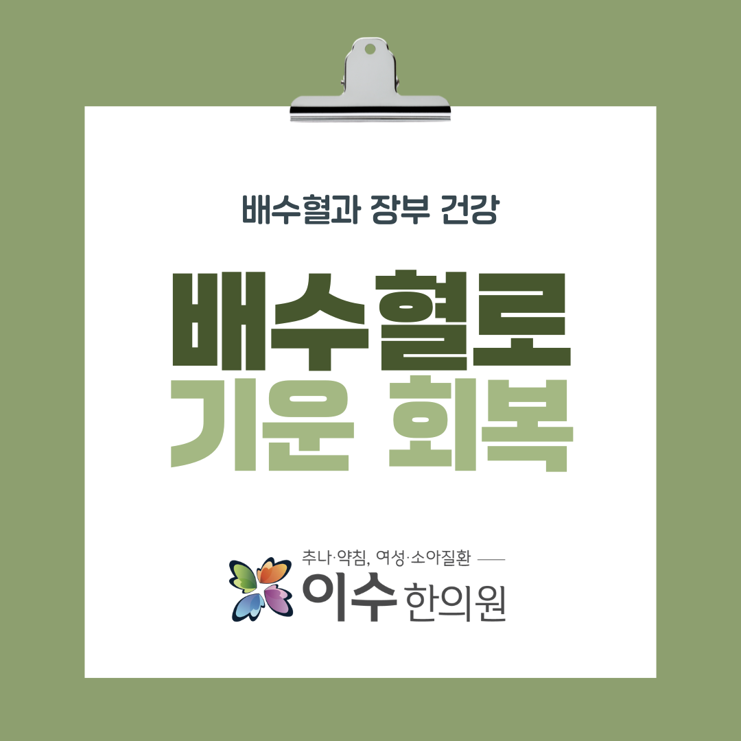 이수한의원 건강 칼럼 이미지
