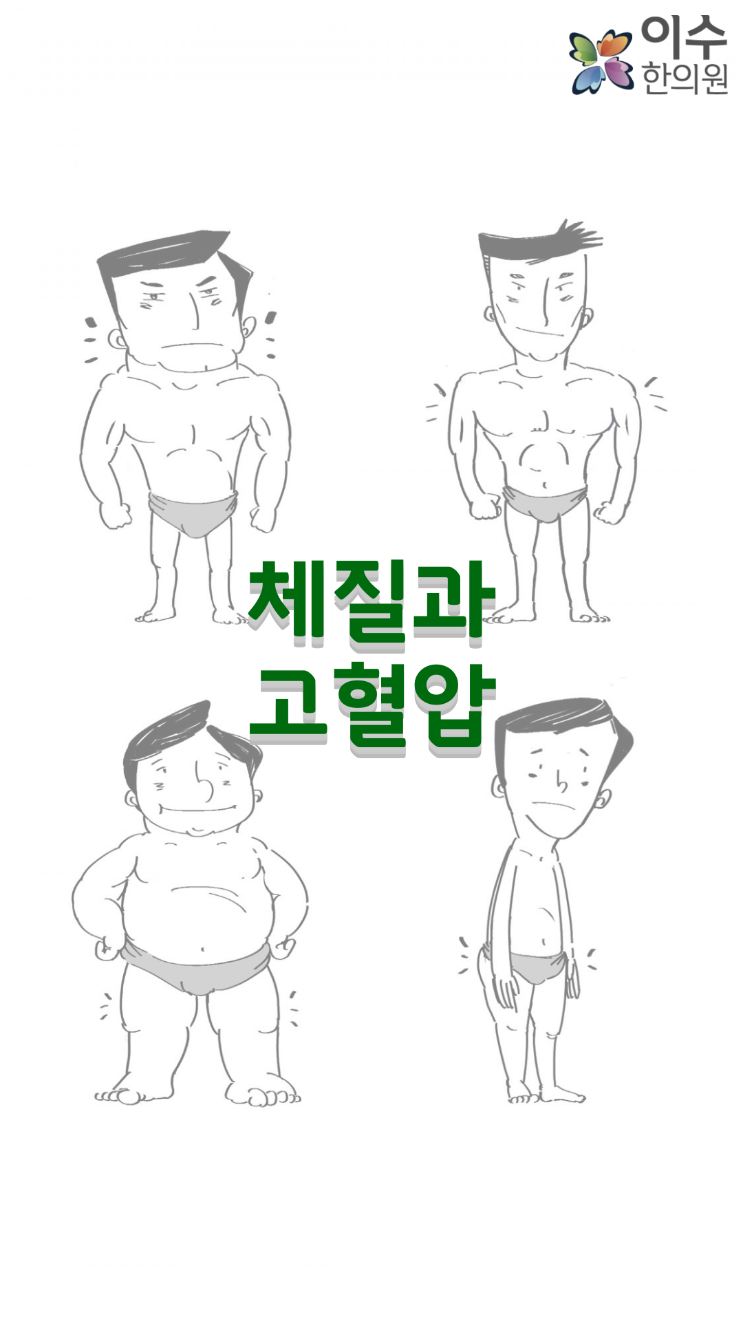 이수한의원 건강 칼럼 이미지