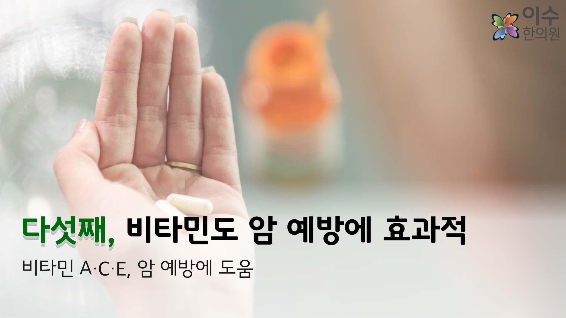 이수한의원 건강 칼럼 이미지