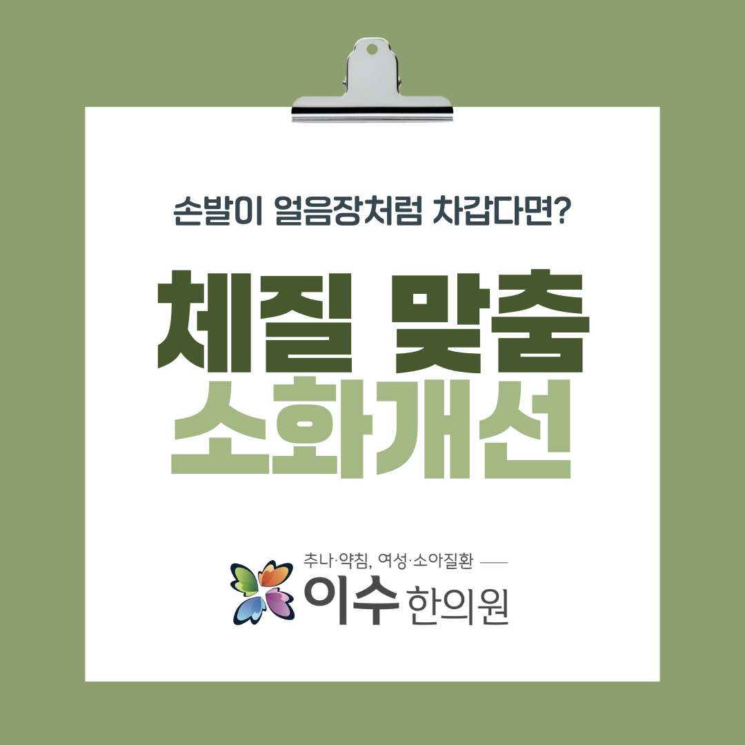 이수한의원 건강 칼럼 이미지