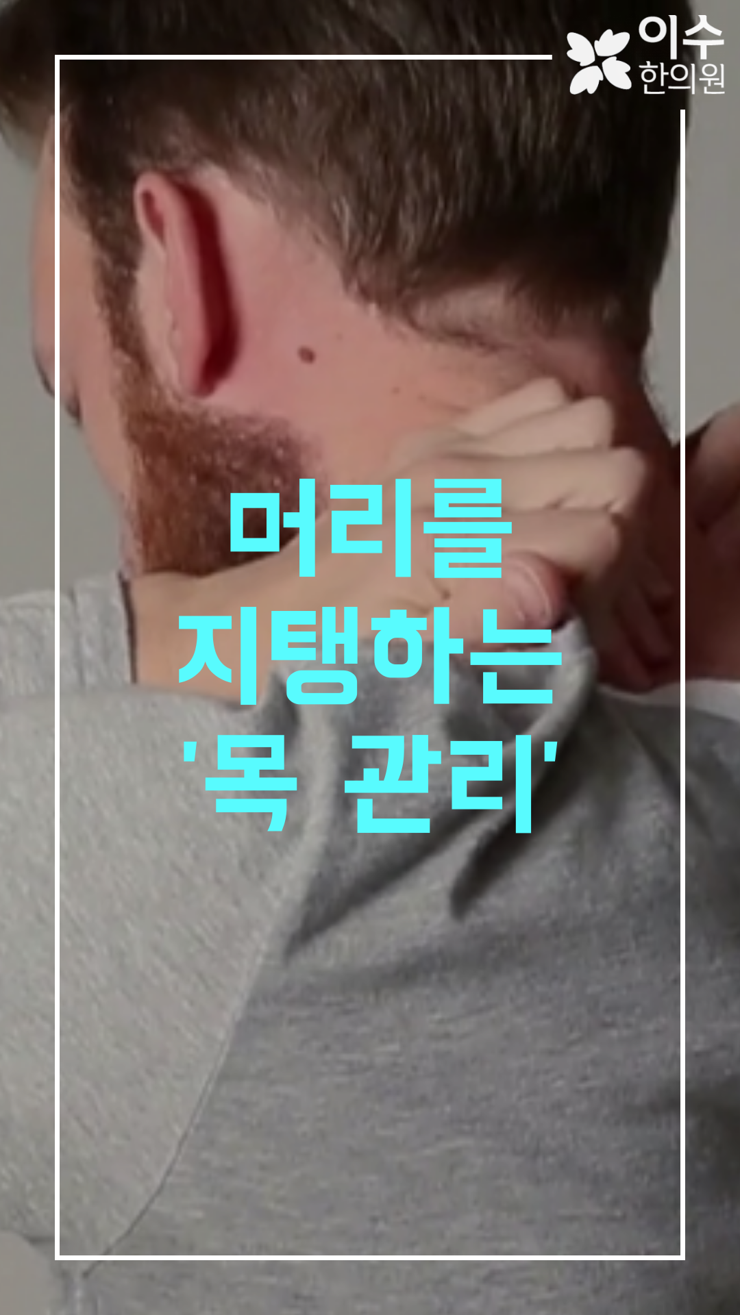 이수한의원 건강 칼럼 이미지