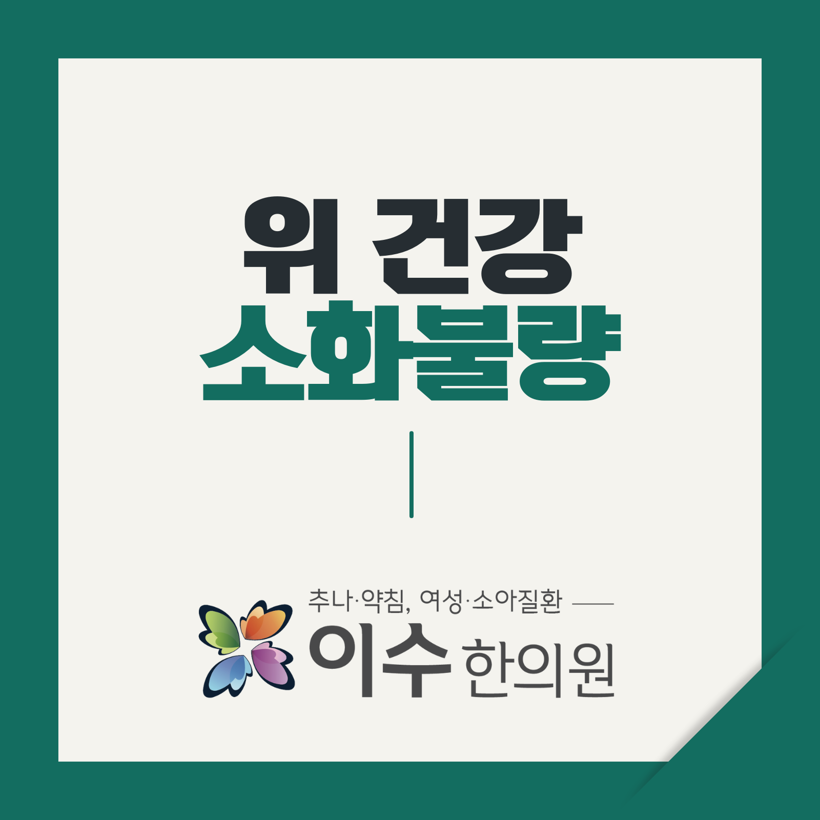 이수한의원 건강 칼럼 이미지