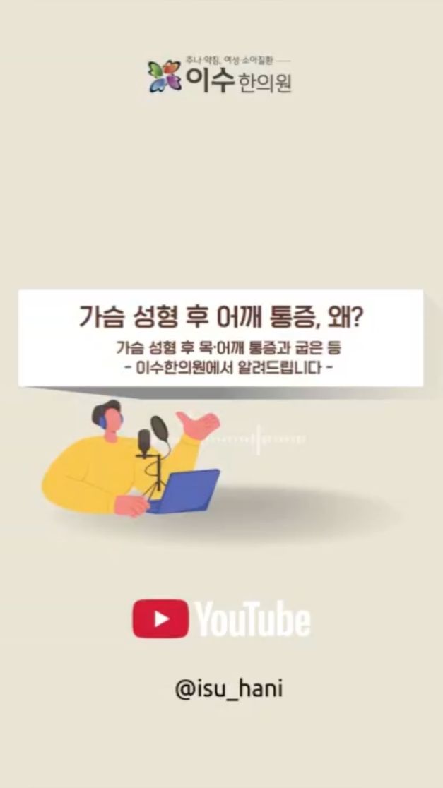 사당동 한의원 이수한의원에서 알아보는 라운드 숄더
가슴 성형 후 어깨가 말린다면?

#사당동한의원 #이수한의원 #가슴성형후어깨통증 #가슴성형후통증 #가슴성형후관리