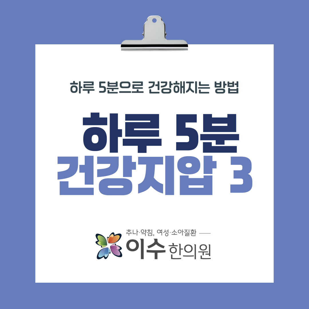 이수한의원 건강 칼럼 이미지