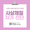 남성역 한의원 이수한의원, 소양인 소음인 체질 자가 진단법 알아보기