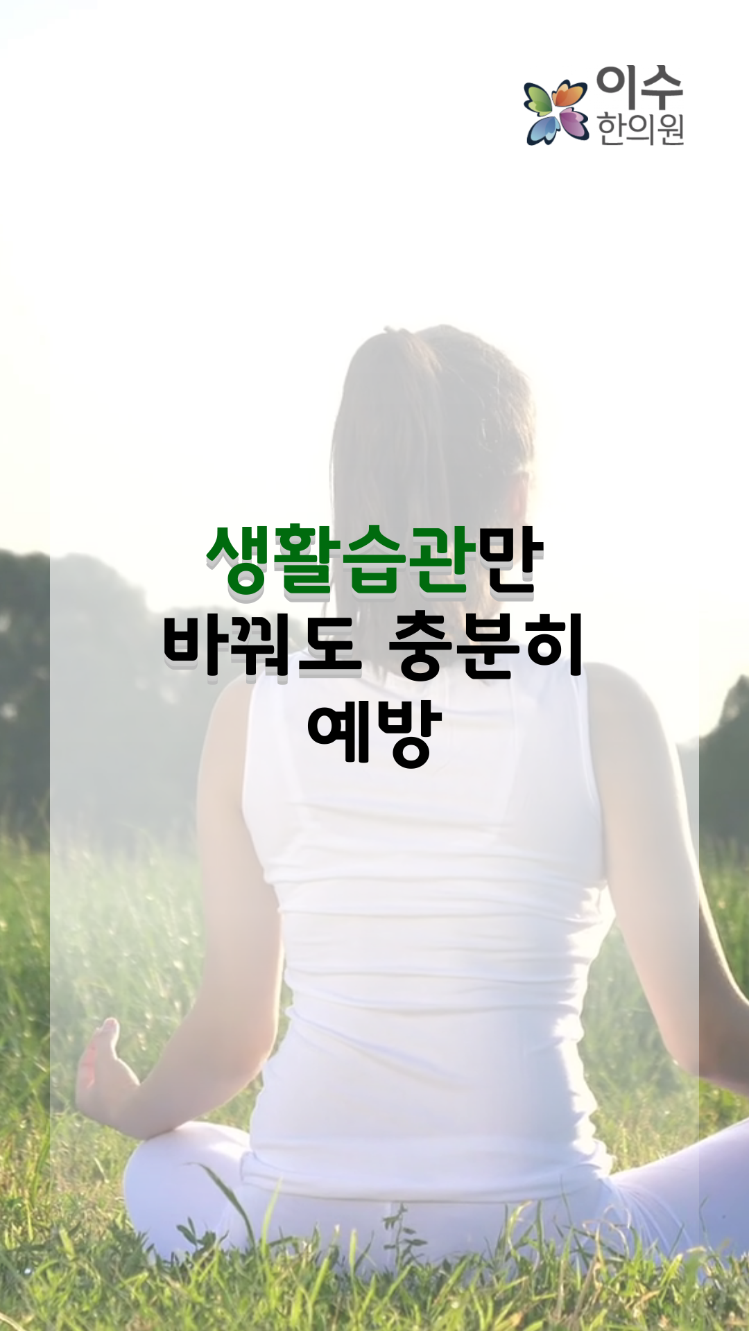 이수한의원 건강 칼럼 이미지